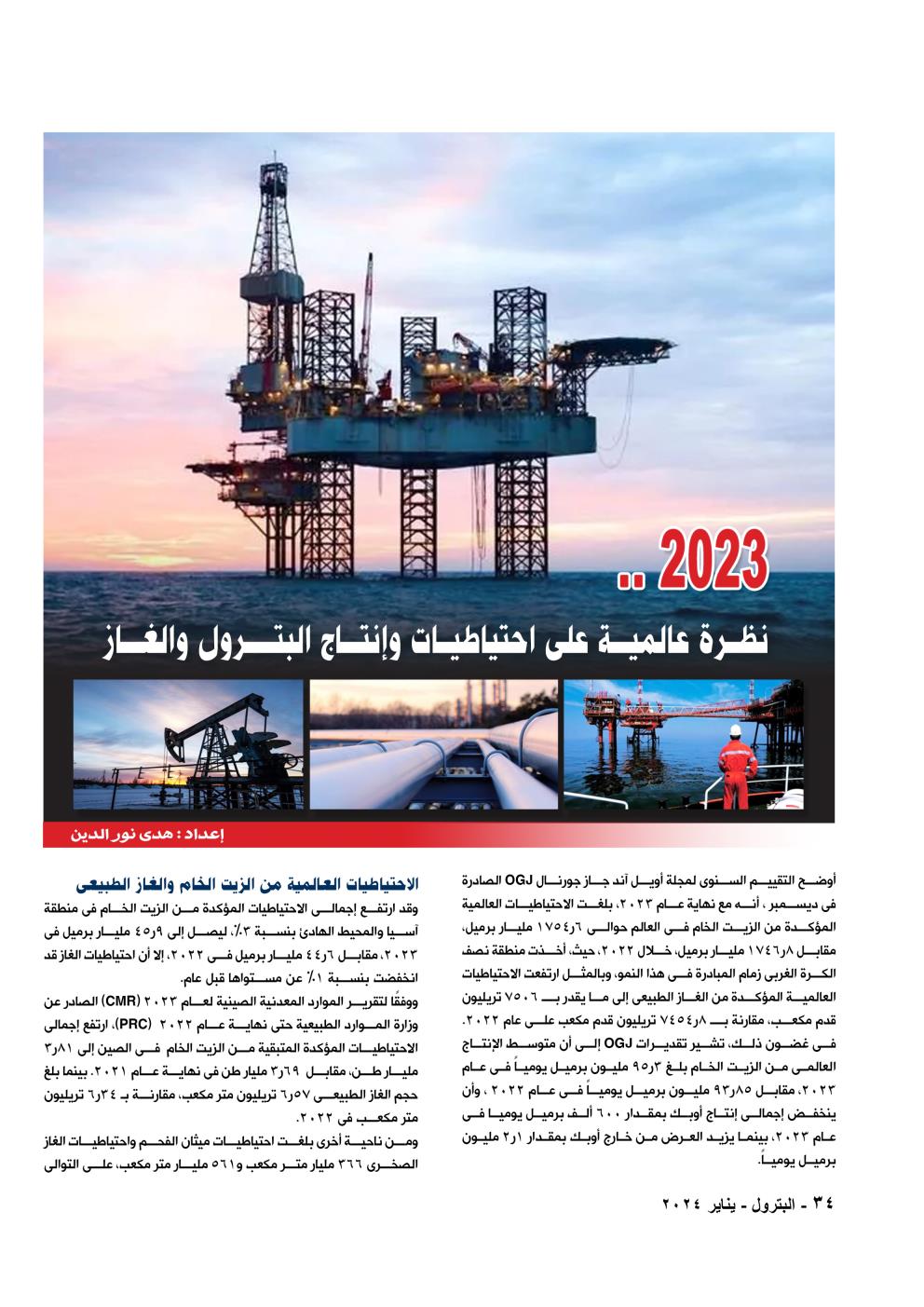 نظرة عالمية على احتياطيات وإنتاج البترول والغاز فى عام ٢٠٢٣