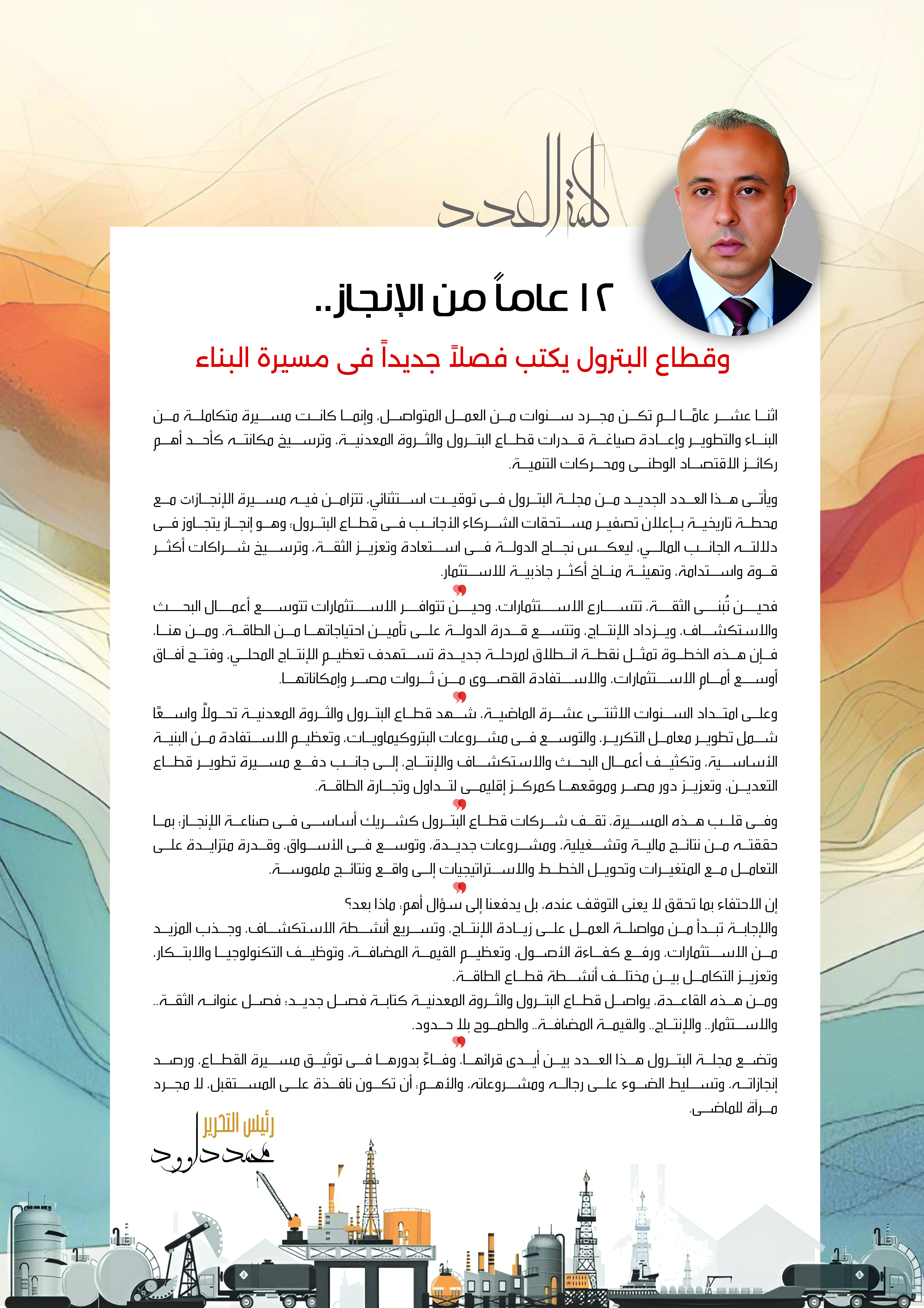 كلمة رئيس التحرير