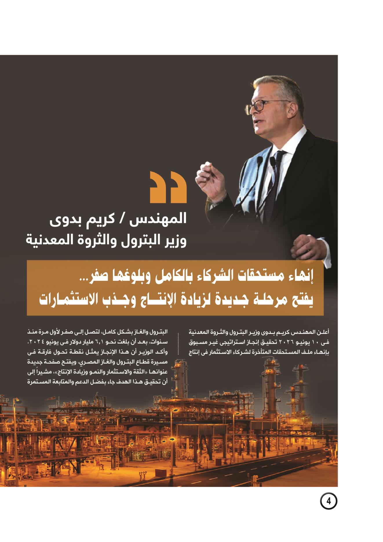 إنهاء مستحقات الشركاء بالكامل وبلوغها صفر .. يفتح مرحلة جديدة لزيادة الإنتاج وجذب الاستثمار 
