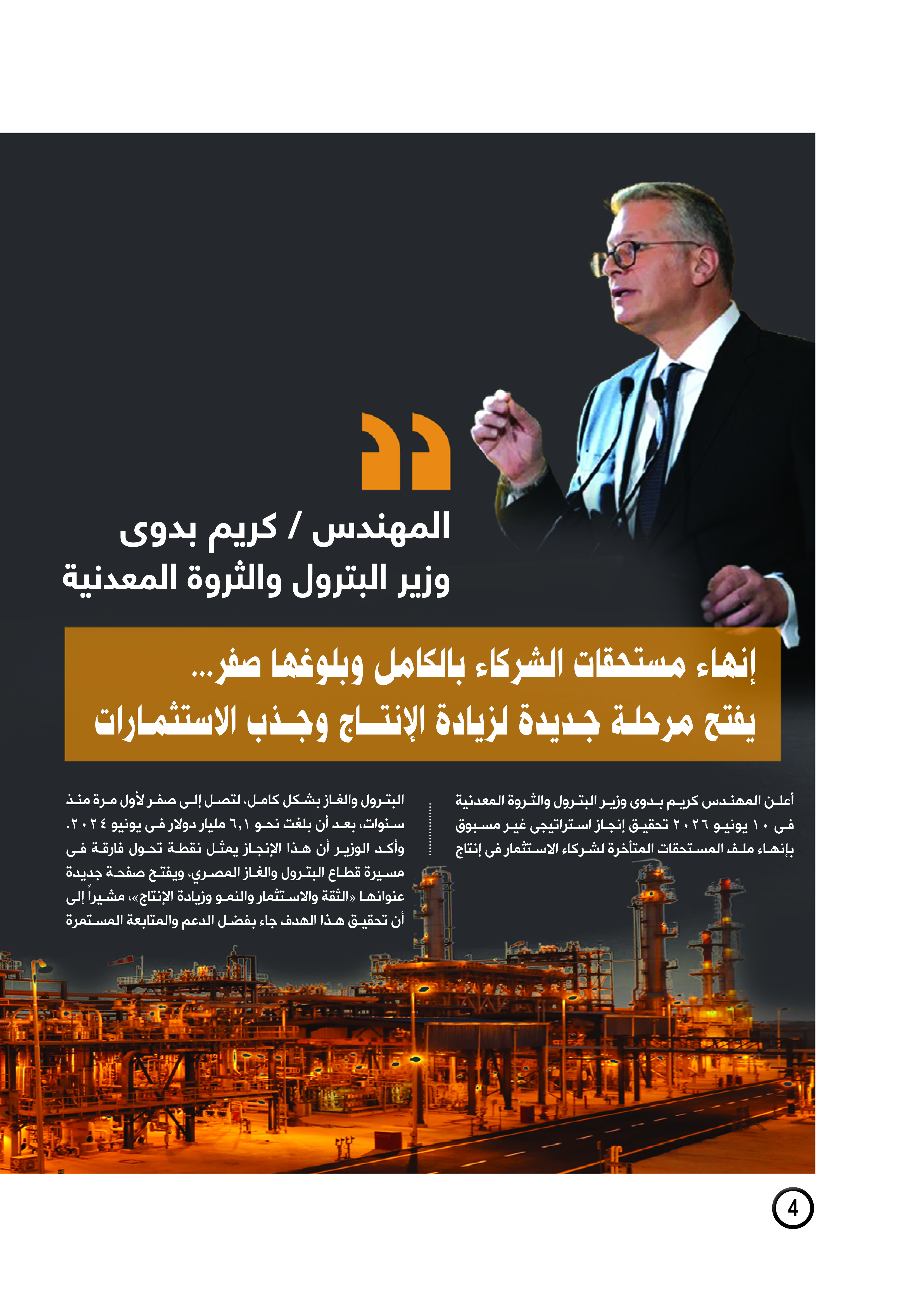 إنهاء مستحقات الشركاء بالكامل وبلوغها صفر .. يفتح مرحلة جديدة لزيادة الإنتاج وجذب الاستثمار 