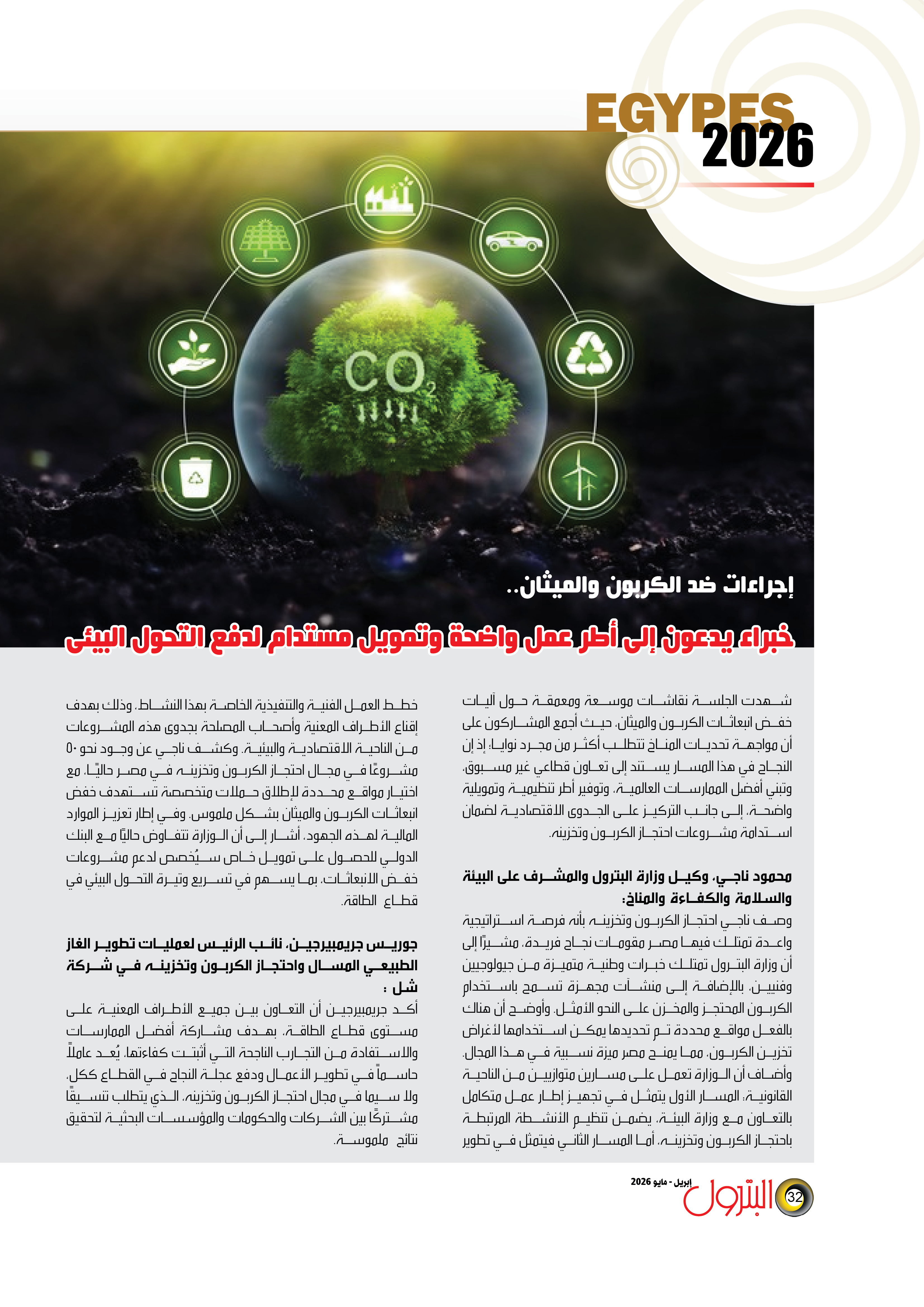 إجراءات جديدة للحد من انبعاثات الكربون والميثان
