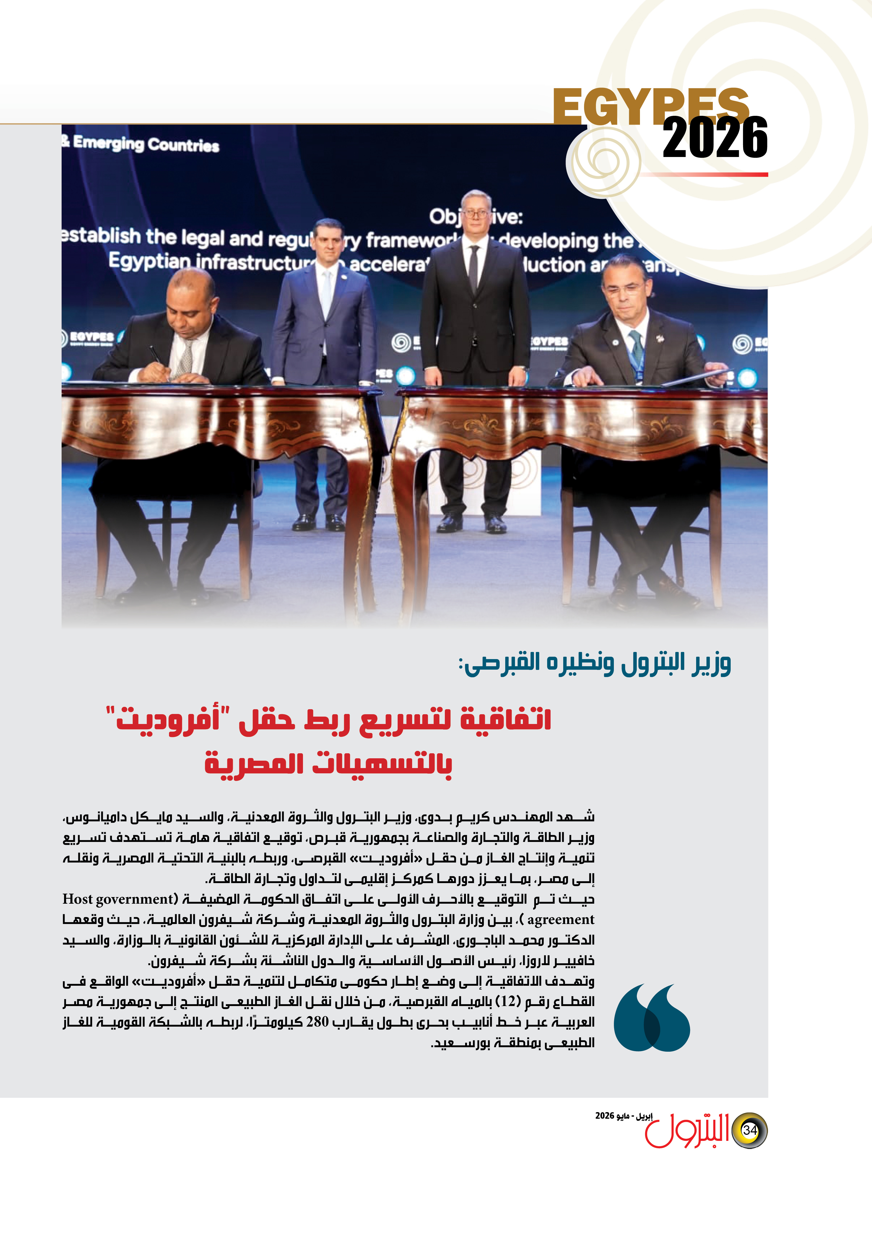 اتفاقية لتسريع ربط حقل “أفروديت” بالتسهيلات المصرية