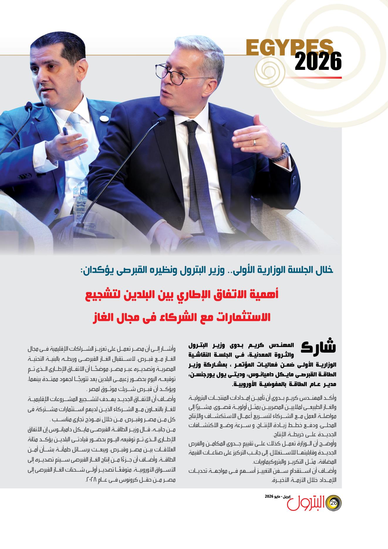 جلسة وزارية : مصر تعد أحد الشركاء المهمين لتنويع مصادر الطاقة لأوروبا
