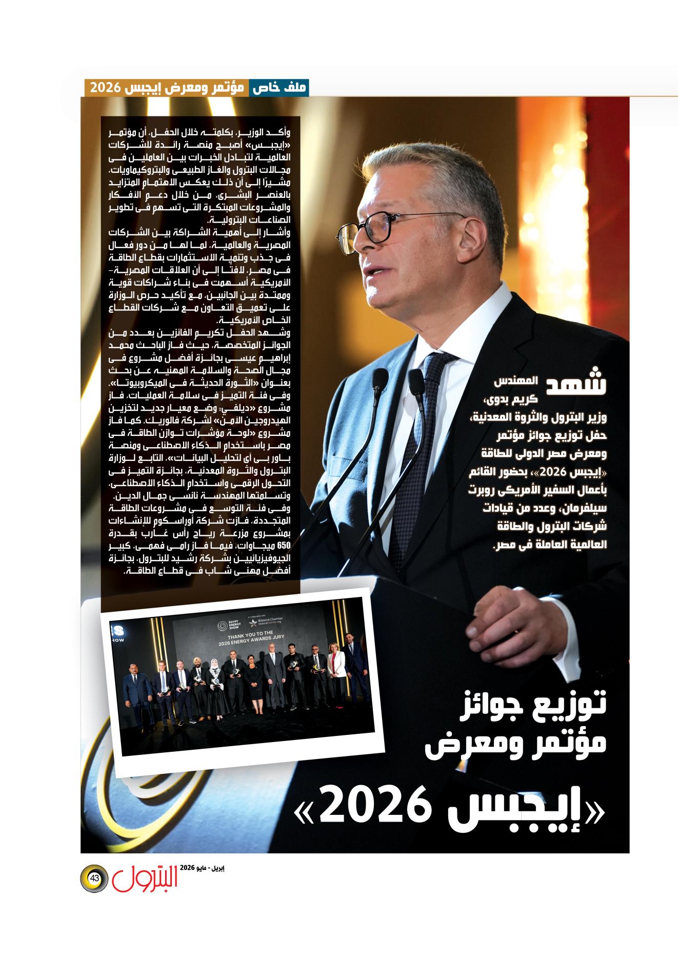 توزيع جوائز مؤتمر “إيجبس 2026”
