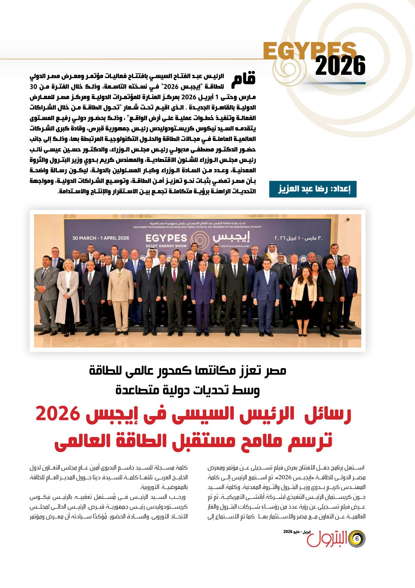 رسائل الرئيس السيسى فى افتتاح إيجبس 2026 ترسم ملامح مستقبل الطاقة العالمى