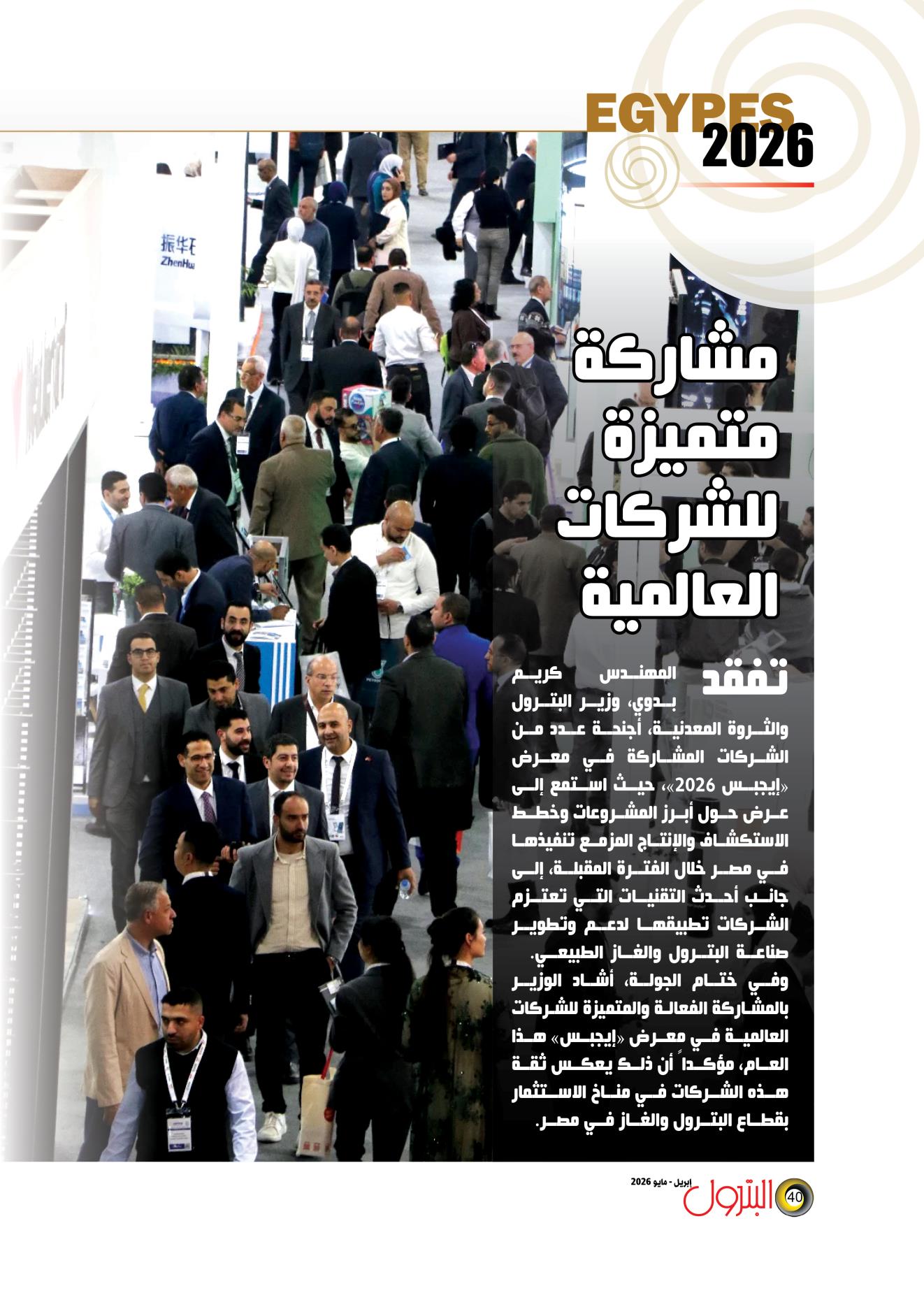 معرض “إيجبس 2026”.. مشاركة متميزة للشركات العالمية والمحلية