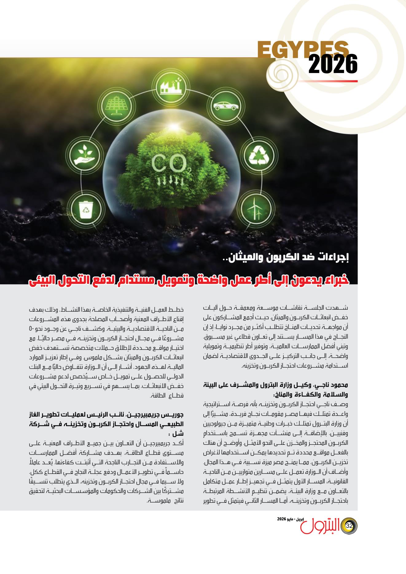إجراءات جديدة للحد من انبعاثات الكربون والميثان