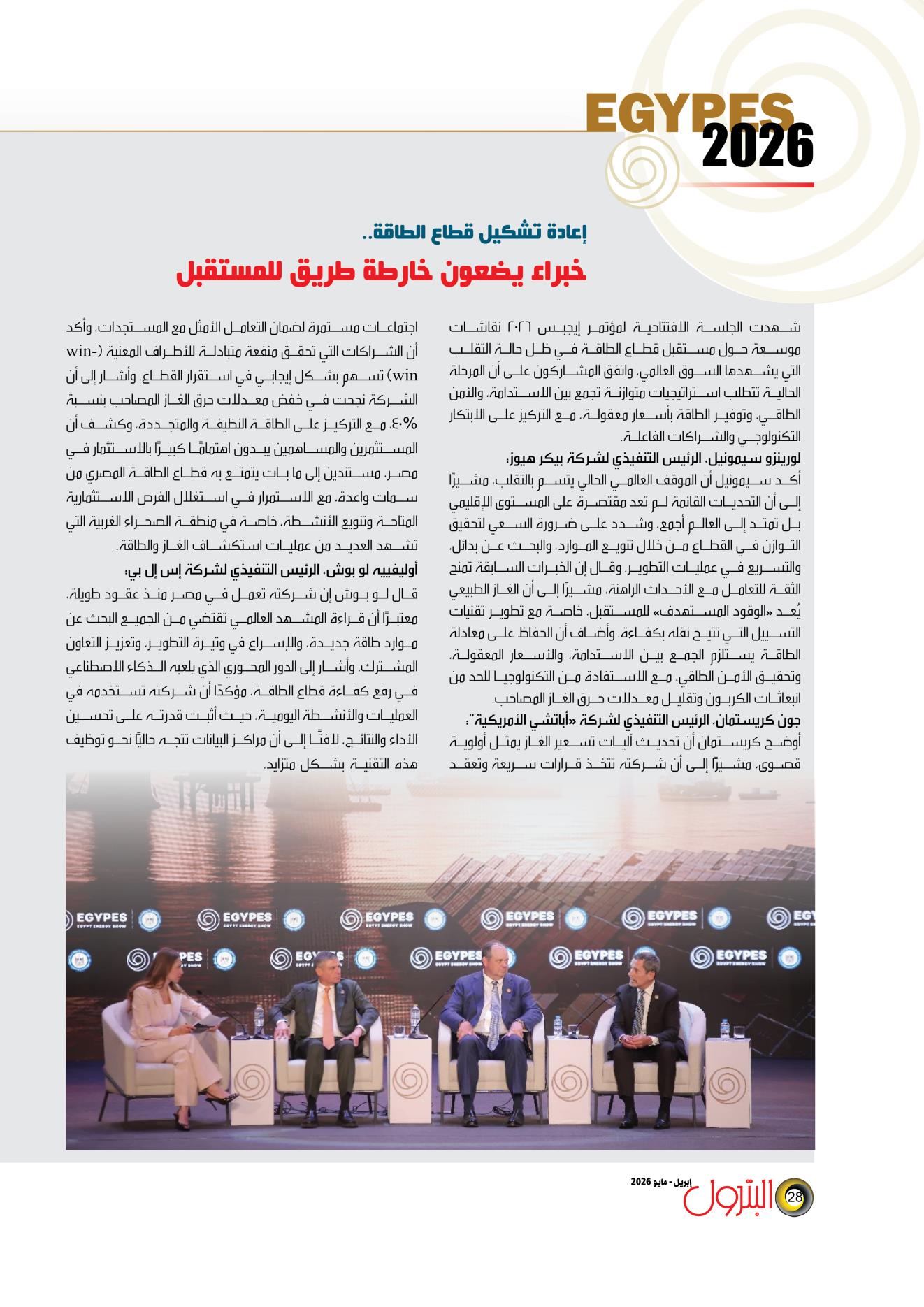 إعادة تشكيل قطاع الطاقة.. خبراء يضعون خارطة طريق للمستقبل