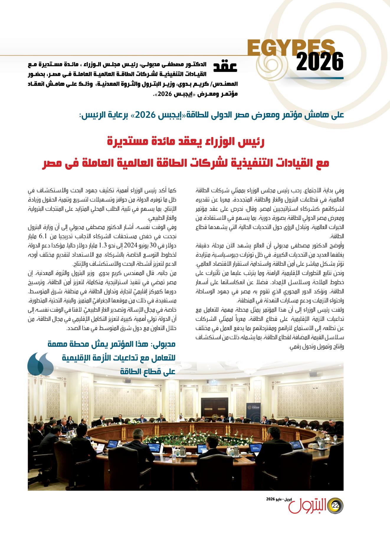 رئيس الوزراء يعقد مائدة مستديرة مع القيادات التنفيذية لشركات الطاقة العالمية العاملة فى مصر
