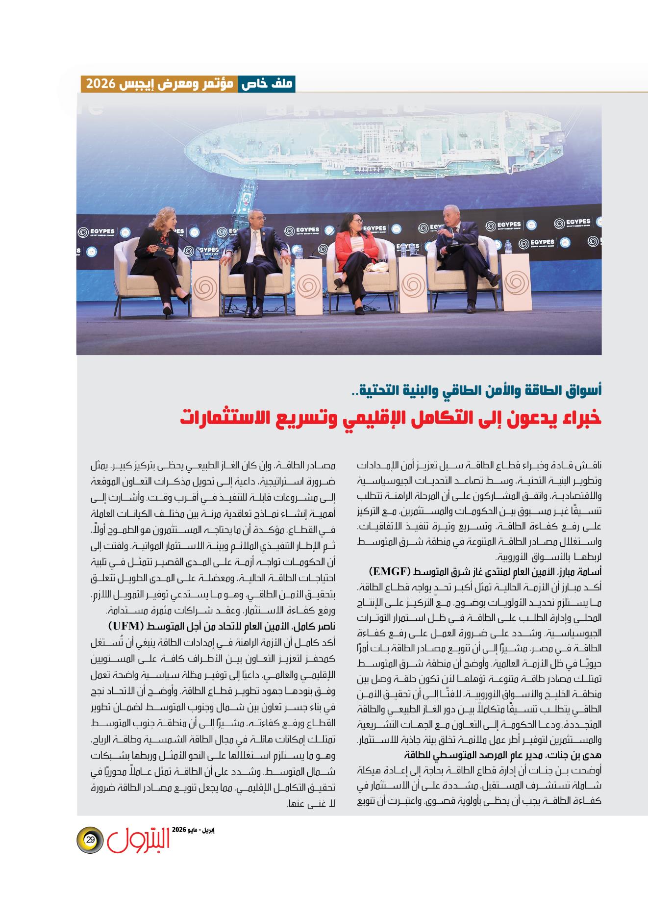 أسواق والأمن الطاقى والبنية التحتية.. فرصة للتكامل الإقليمى وتسريع الاستثمارات