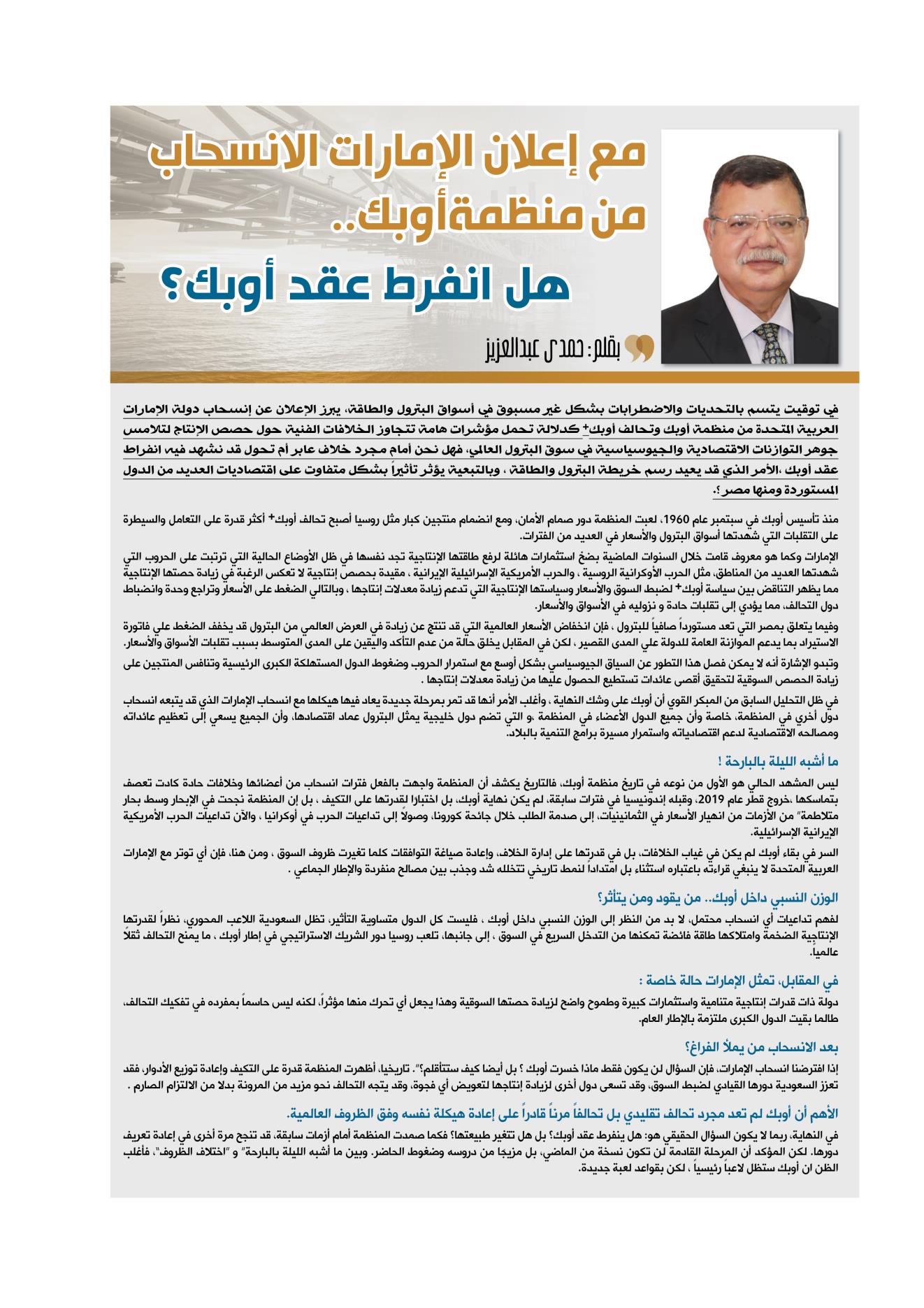 مع إعلان الإمارات الانسحاب من أوبك .. هل انفرط عقد أوبك؟