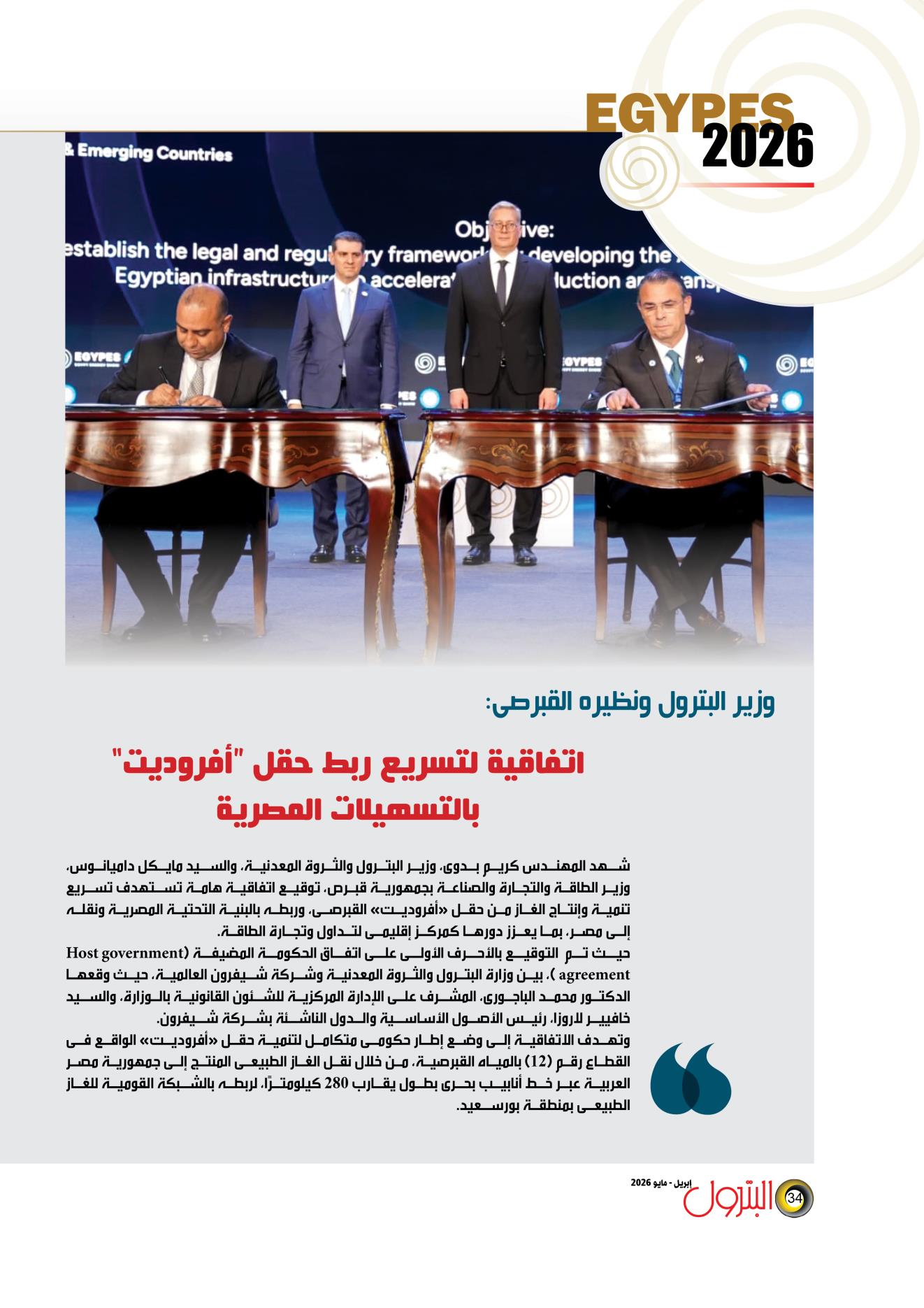 اتفاقية لتسريع ربط حقل “أفروديت” بالتسهيلات المصرية