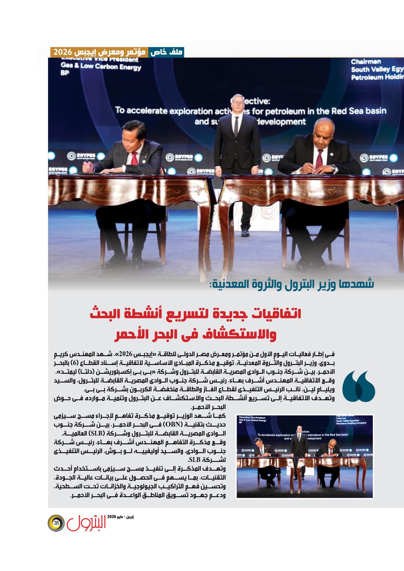 اتفاقيات جديدة لتسريع أنشطة البحث والاستكشاف فى البحر الأحمر