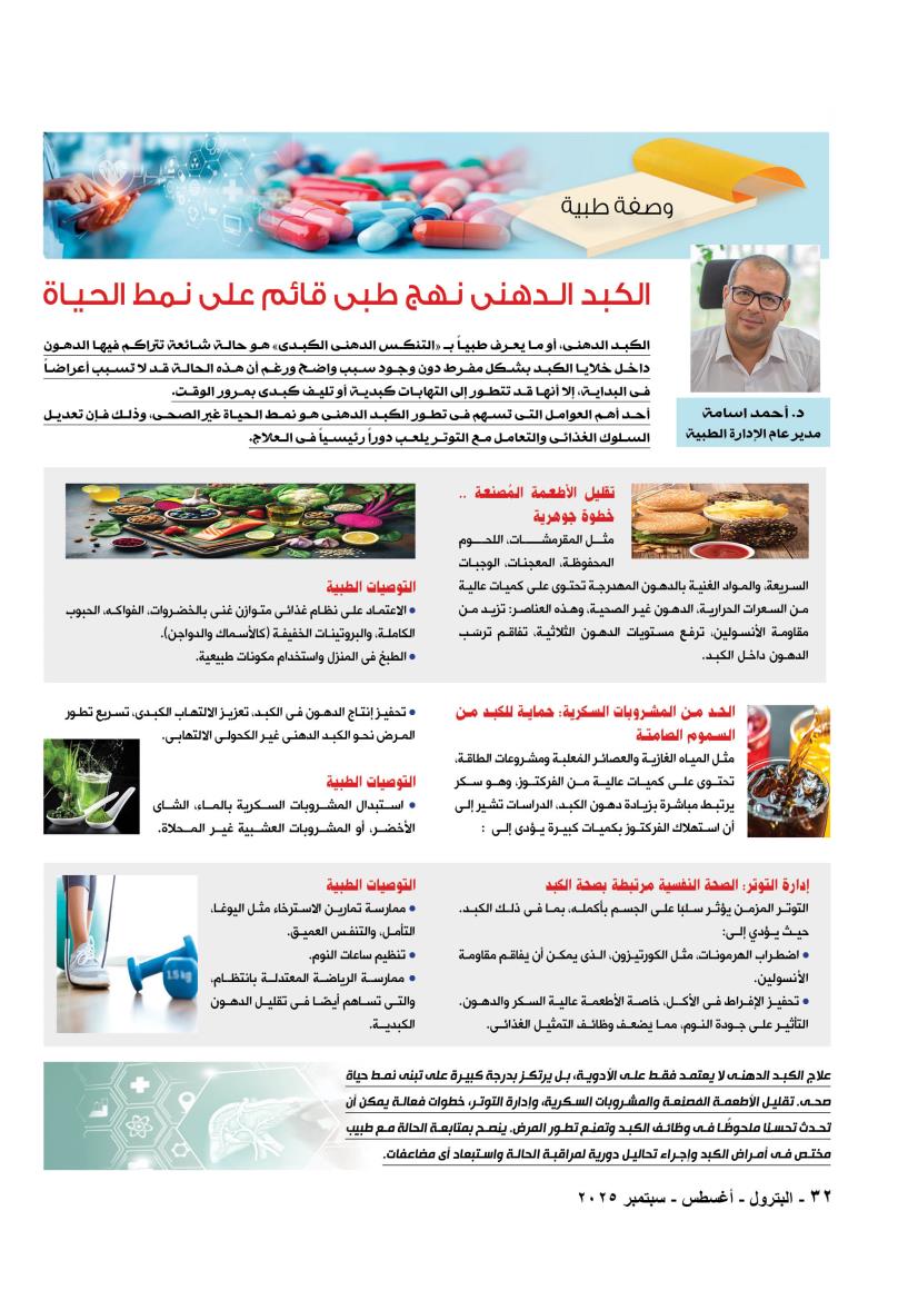 وصفة طبية.. الكبد الدهنى نهج طبي قائم على نمط الحياه
