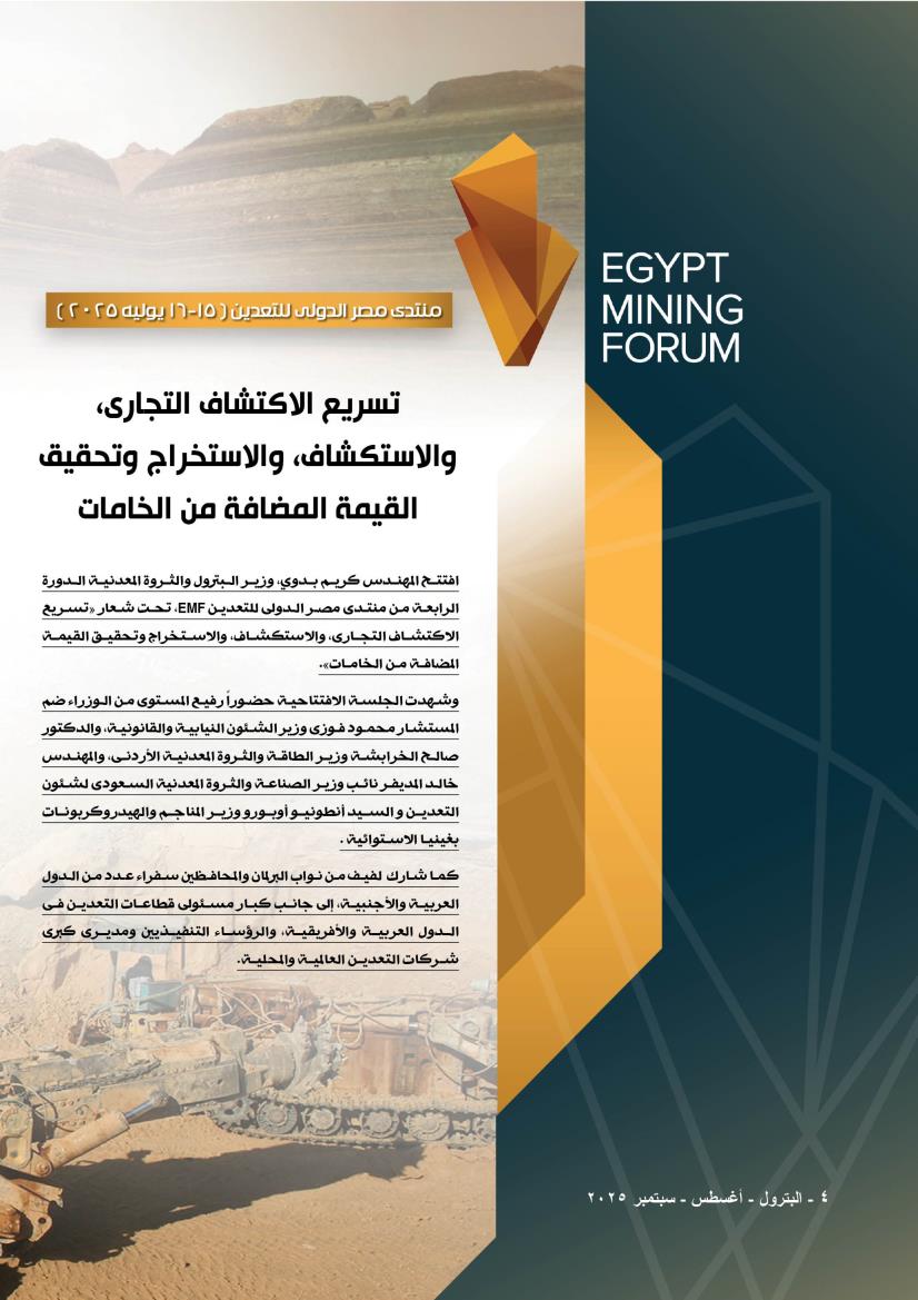 منتدى مصر الدولى للتعدين ٢٠٢٥ ..(