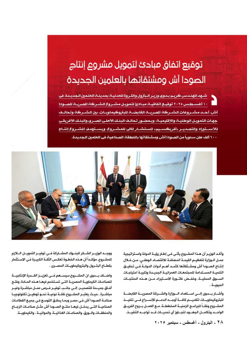 أتفاق مبادئ لتمويل مشرع إنتاج الصودا آش
