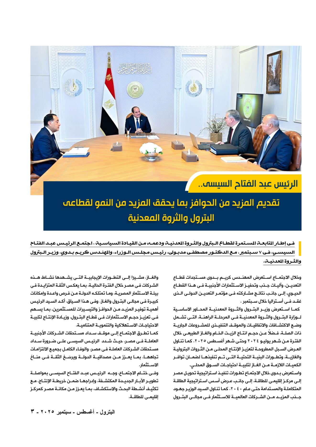 اهتمام رئاسى بقطاع البترول والثروة المعدنية