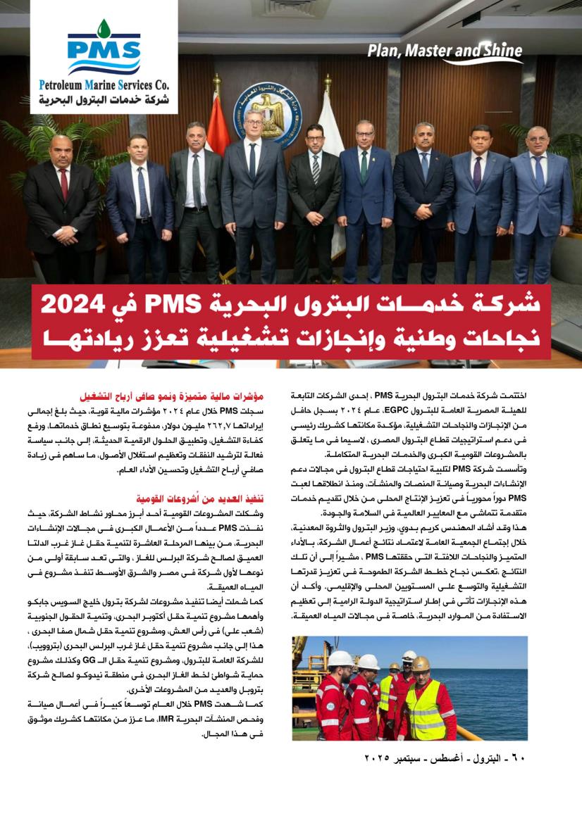 خدمات البترول البحرية .. نجاحات وطنية وإنجازات تشغيلية تعزز ريادتها