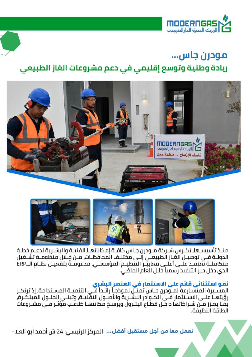 مودرن جاس .. ريادة وطنية وتوسيع إقليمى في دعم مشروعات الغاز الطبيعى