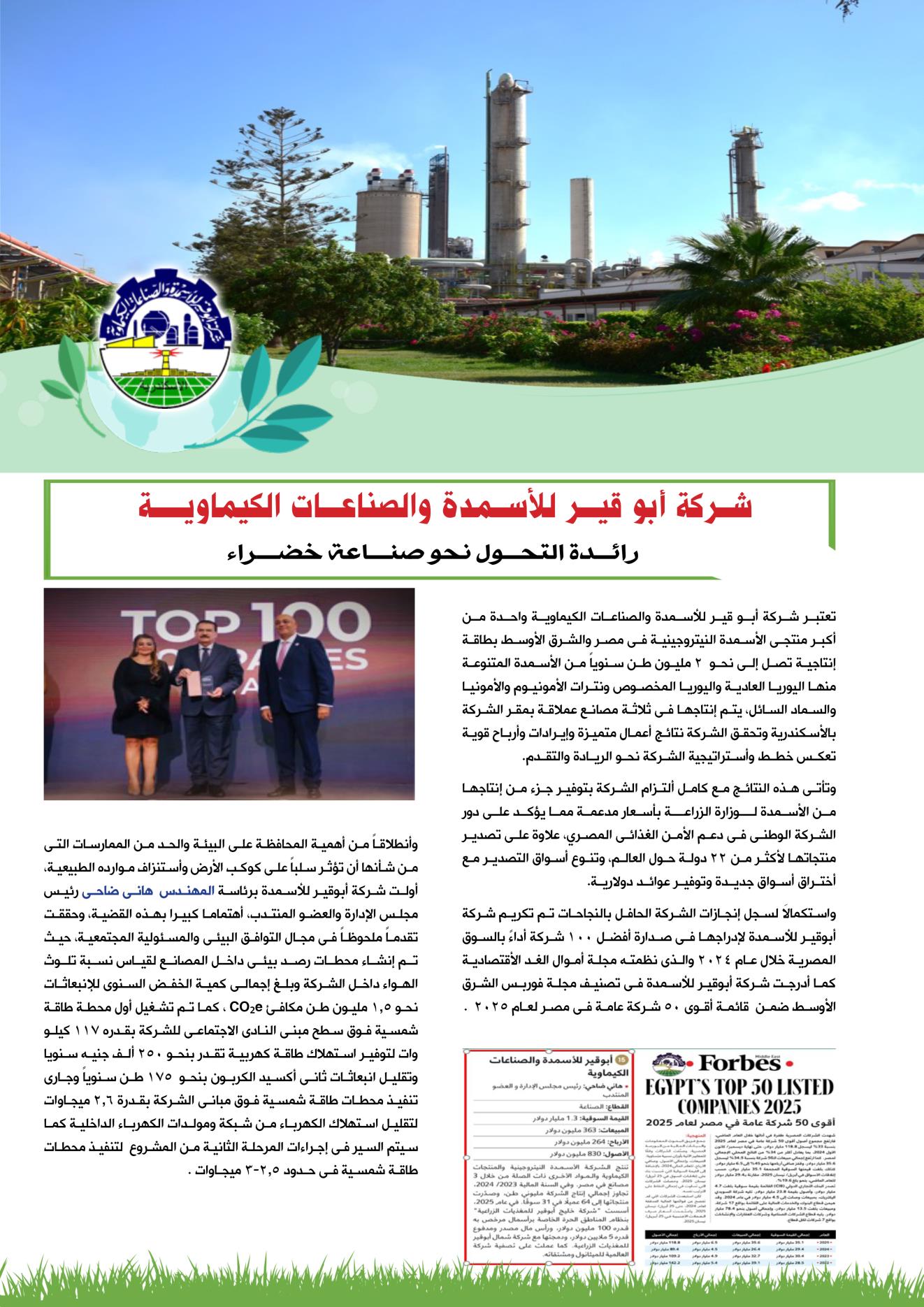 أبوقيرللأسمدة .. رائدة التحول نحو صناعة خضراء 
