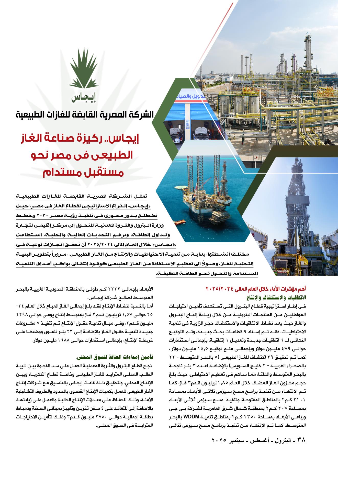 إيجاس .. ركيزة أساسية لدعم صناعة الغاز الطبيعى