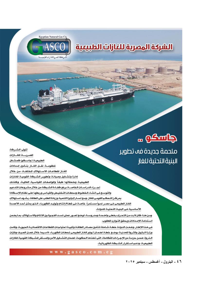 جاسكو.. ملحمة جديدة في تطوير البنية التحتية للغاز