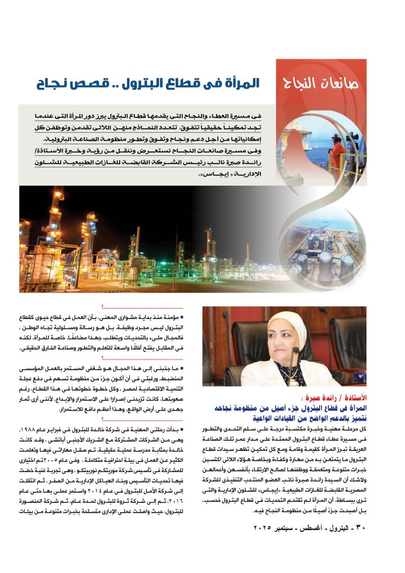 الأستاذة رندا صبرة : العمل في قطاع البترول رسالة ومسئولية تجاه الوطن