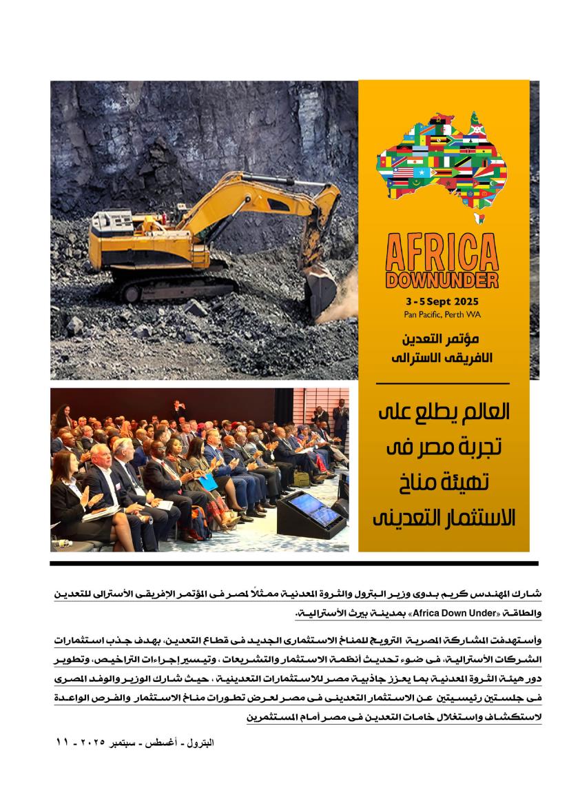 مؤتمر التعدين الأفريقي الأسترالى.. مشاركة مصرية متميزة