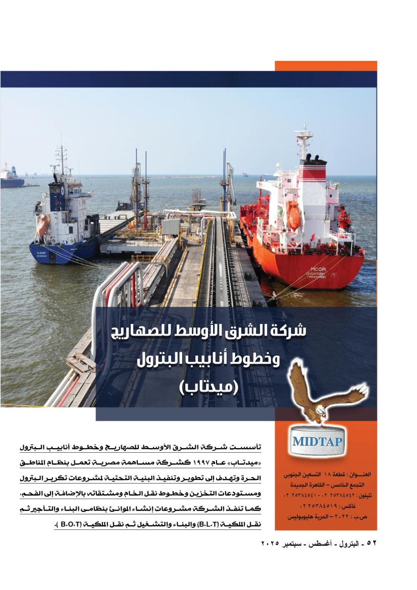 ميدتاب .. تطوير منظومة نقل وتخزين البترول ومشتقاته