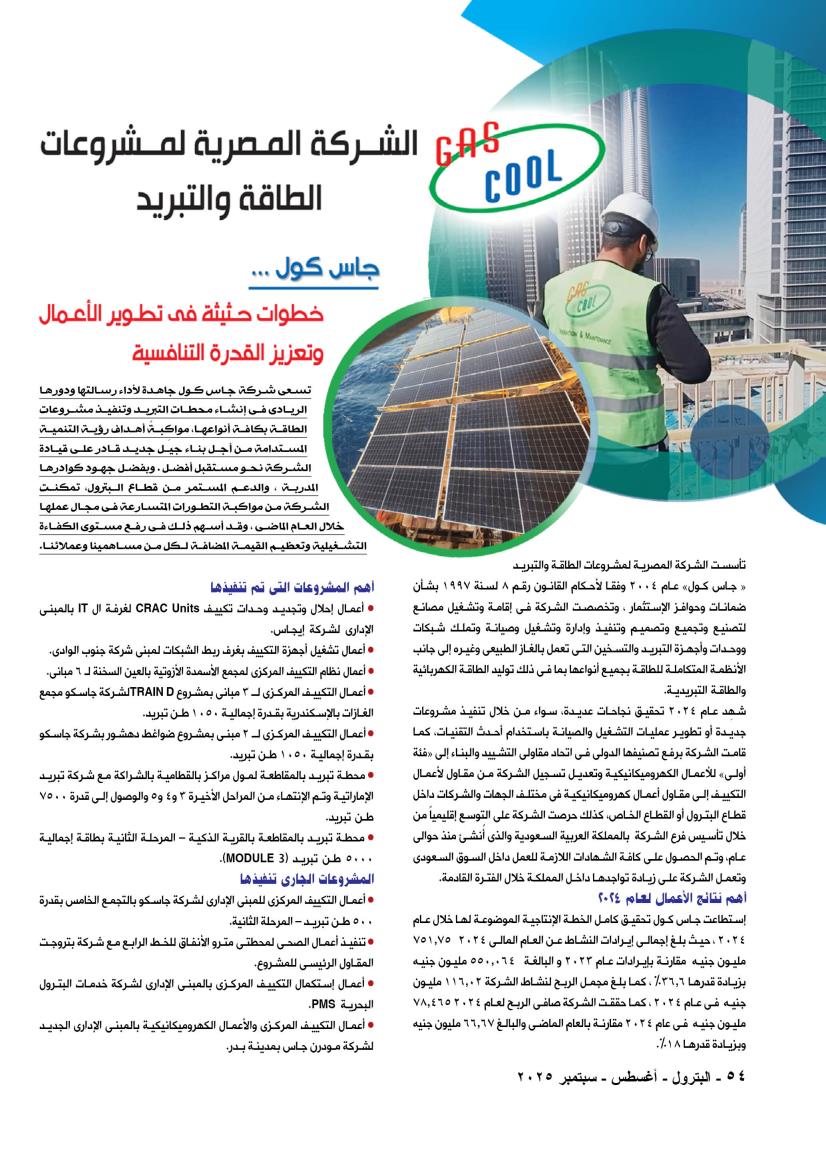جاس كول .. خطوات حثيثة في تطوير الأعمال وتعزيز القدرة التنافسية
