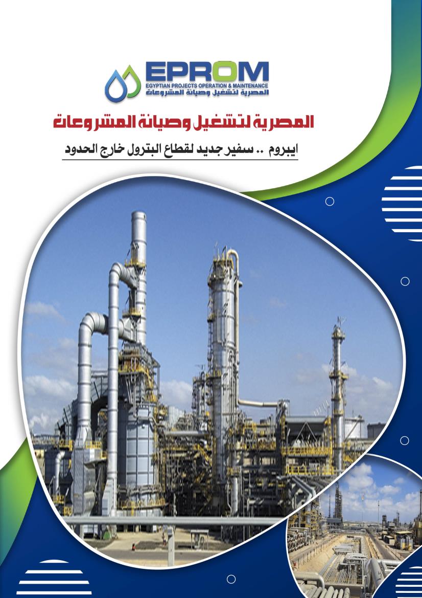 إيبروم .. سفير جديد لقطاع البترول خارج الحدود