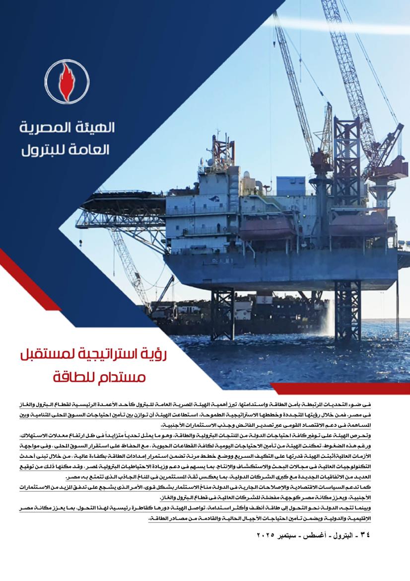 هيئة البترول .. رؤية استراتيجية لمستقبل مستدام للطاقة