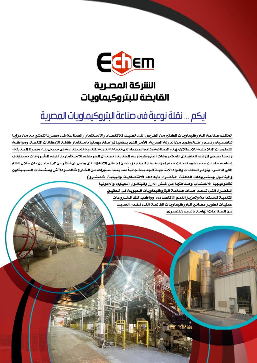 إيكم .. نقلة نوعية في صناعة البتروكيماويات المصرية