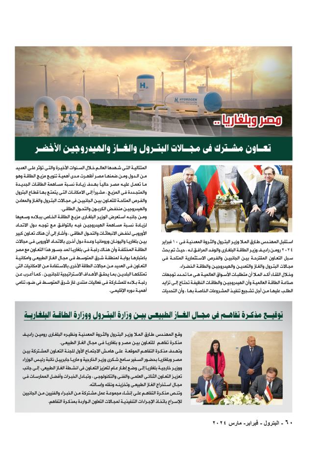 مصر وبلغاريا ... تعاون مشترك في مجالات البترول والغاز والهيدروجين الأخضر