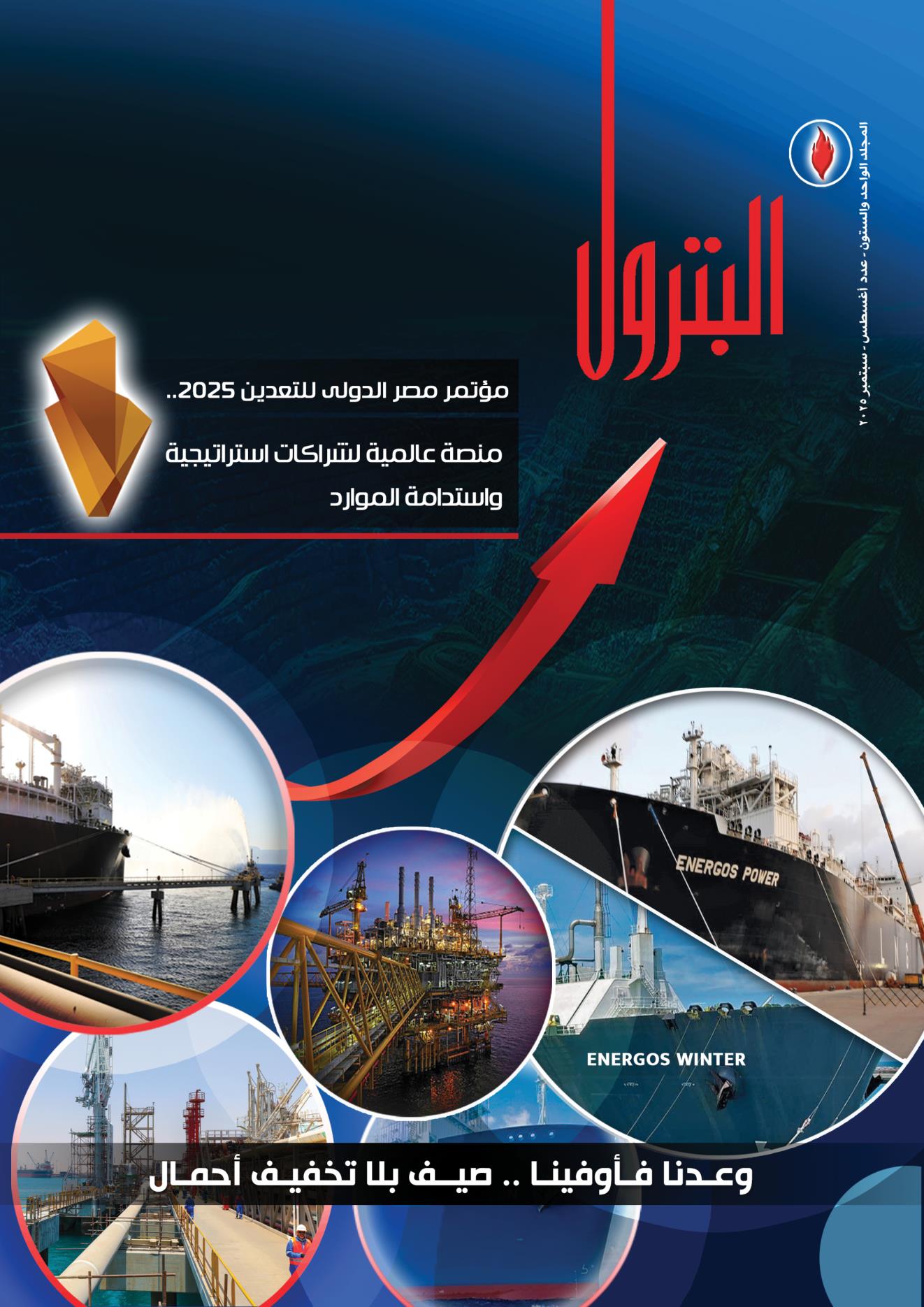 أغسطس - سبتمبر ٢٠٢٥