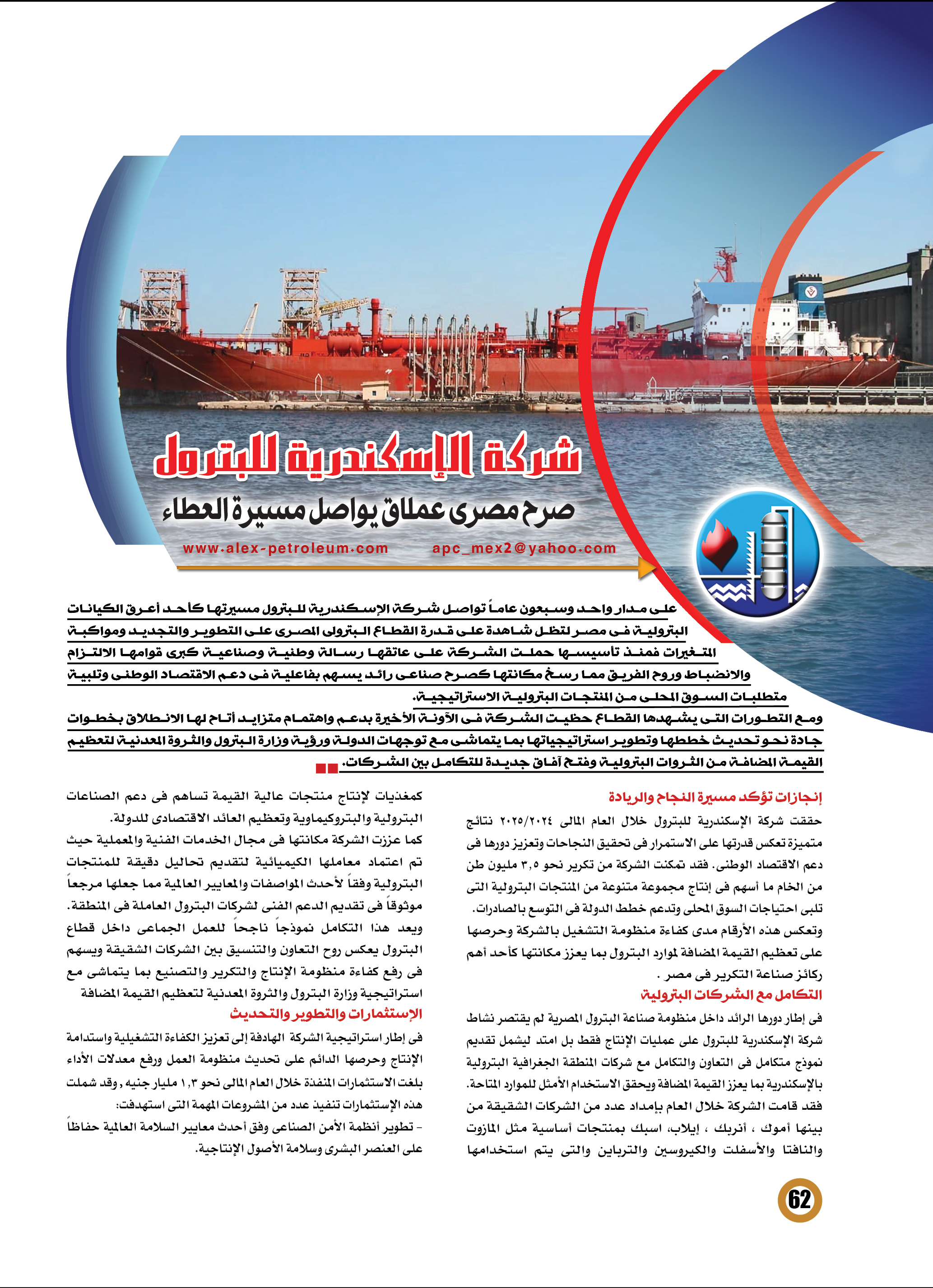 الأسكندرية للبترول .. صرح مصرى عملاق يواصل مسيرة العطاء