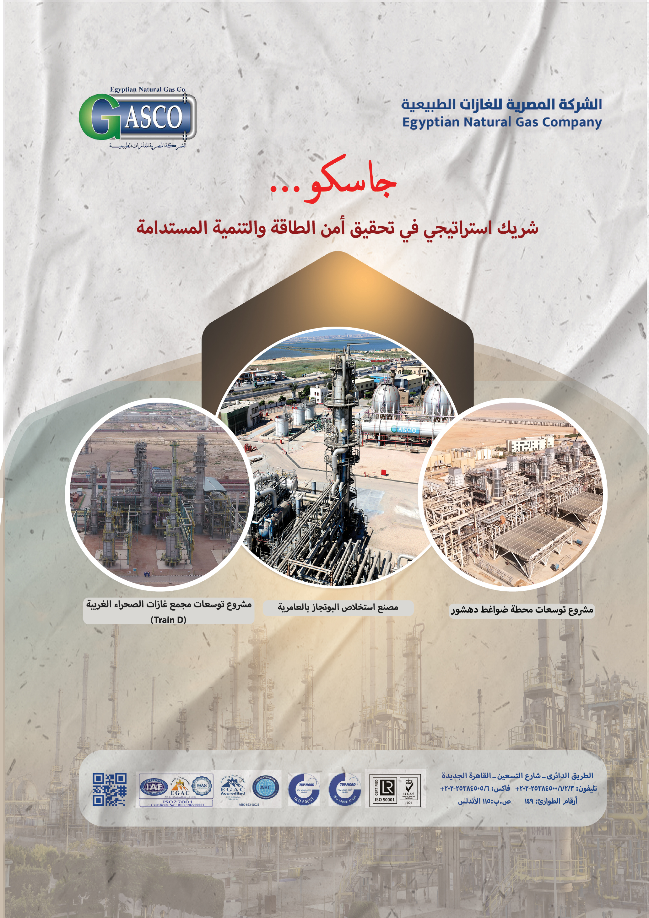 جاسكو .. شريك استراتيجى فى تحقيق أمن الطاقة والتنمية المستدامة