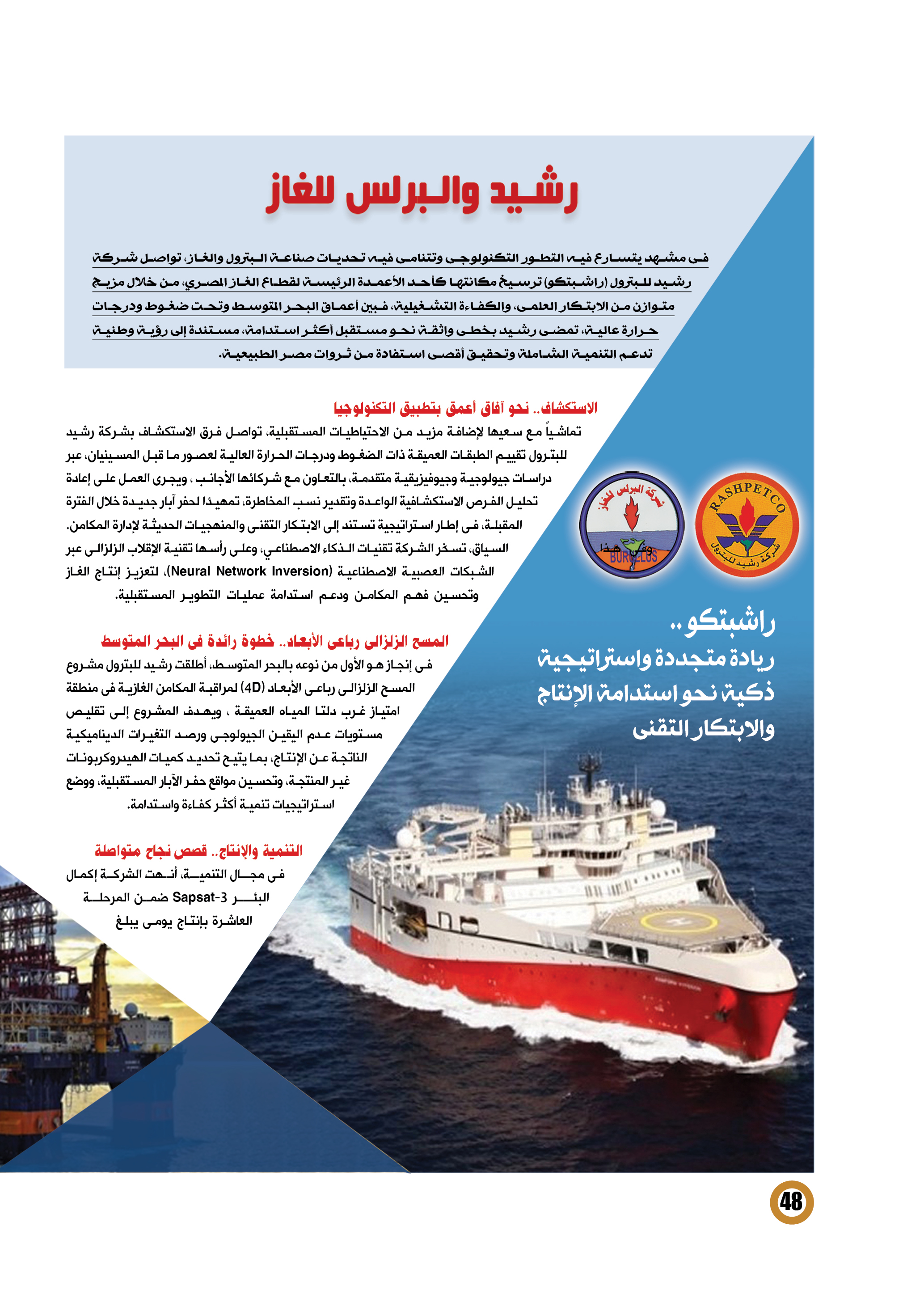 راشبتكو .. ريادة متجددة واستراتيجية ذكية نحو استدامة الإنتاج والابتكار التقنى