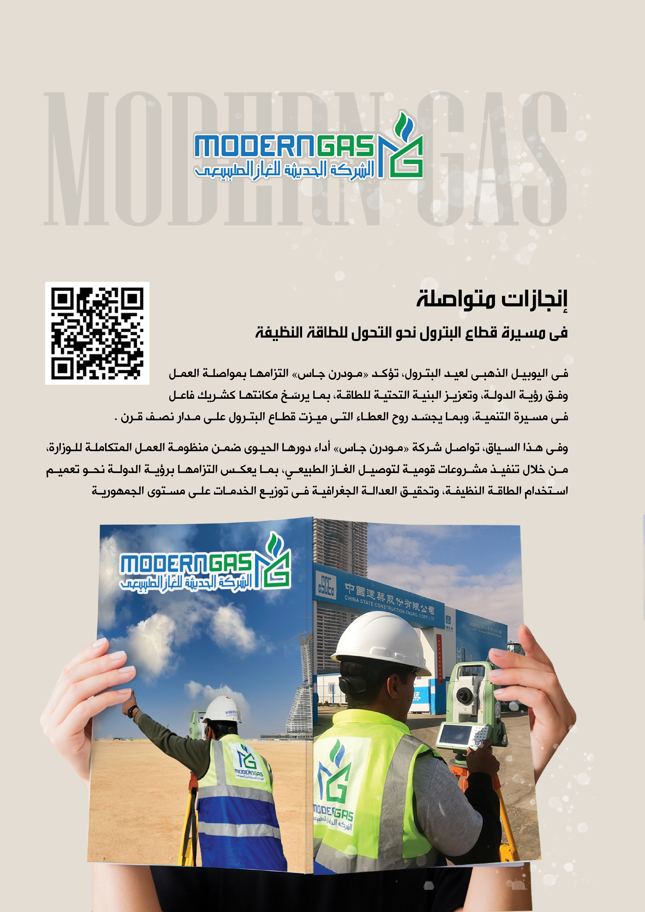 مودرن جاس .. إنجازات متواصلة فى مسيرة القطاع نحو تحول للطاقة النظيفة