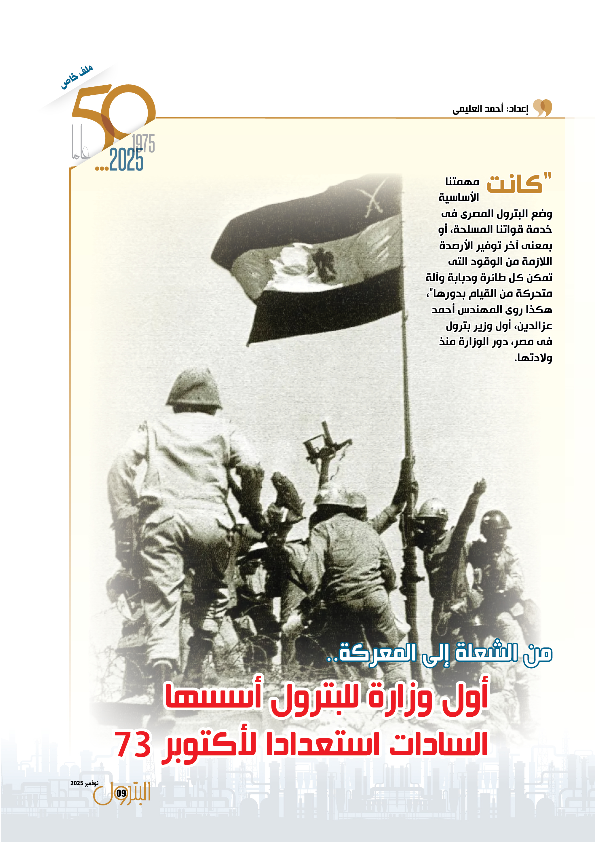 من الشعلة إلى المعركة .. أول وزارة بترول استعدادً لأكتوبر 73