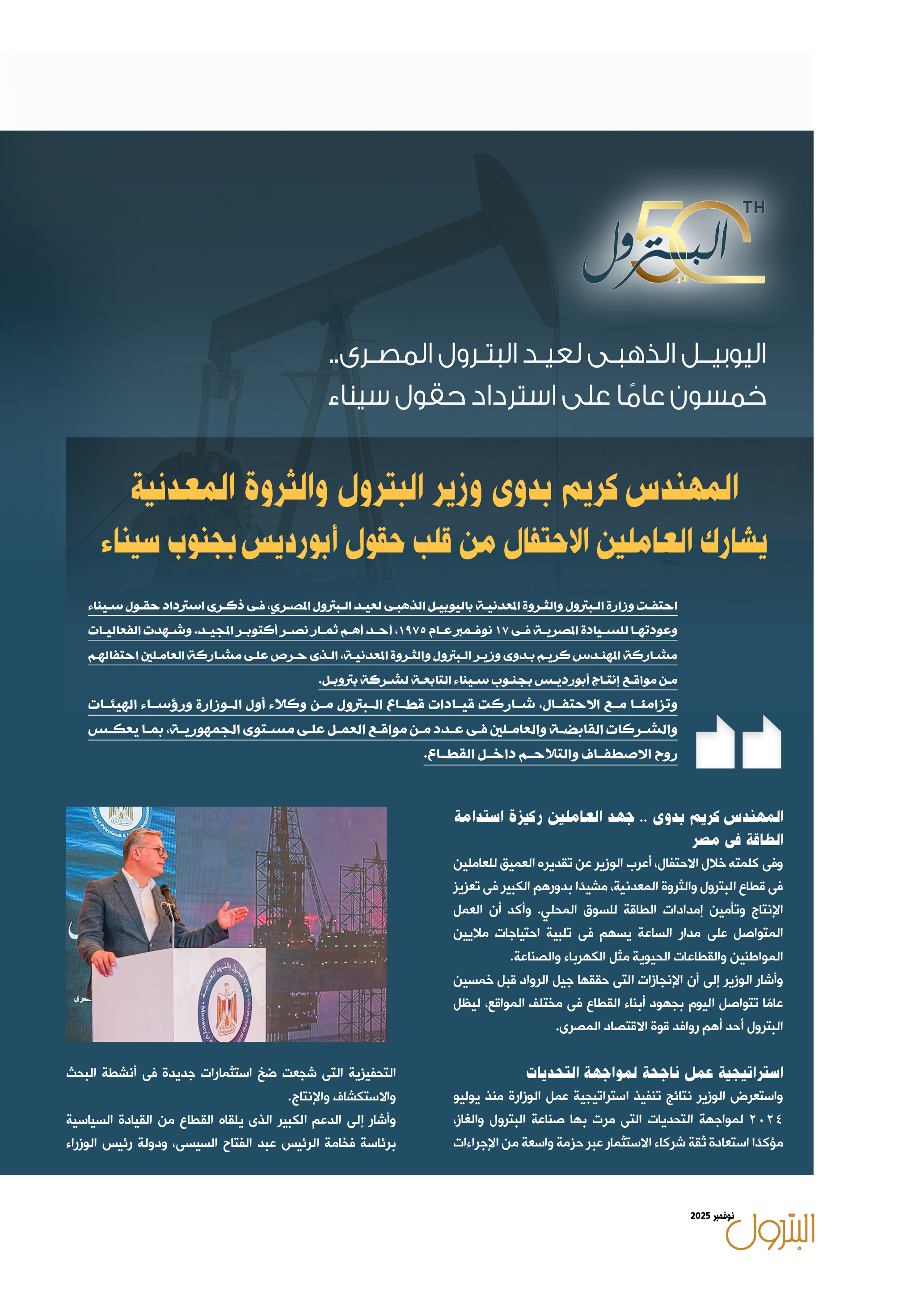 اليوبيل الذهبى لعيد البترول المصرى .. خمسون عاماً على استرداد حقول سيناء