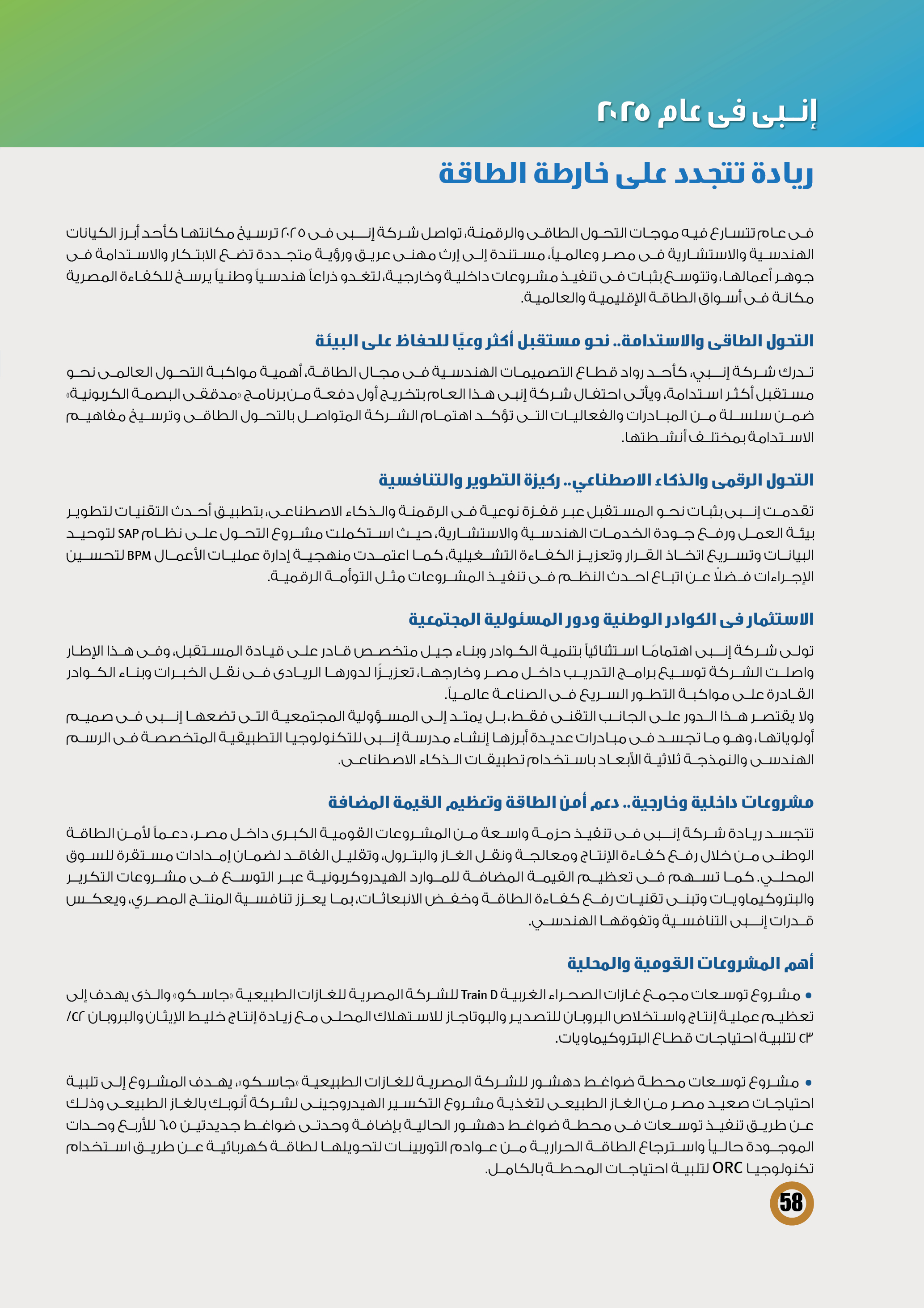 إنبى .. ريادة تتجدد على خارطة الطاقة