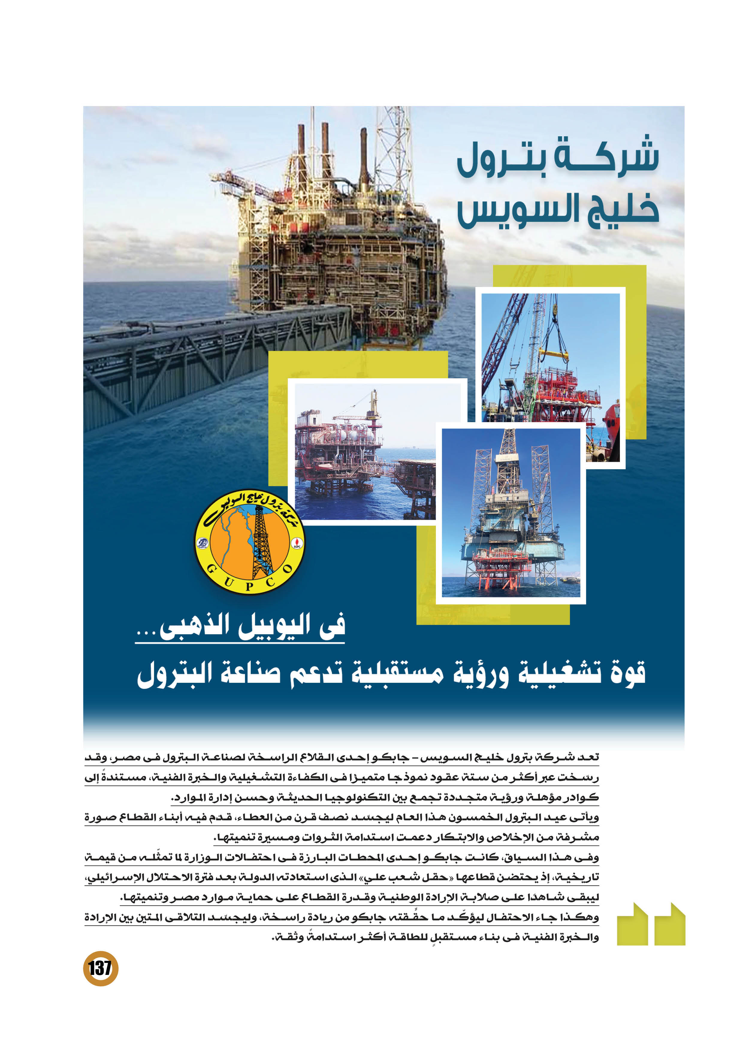 جابكو .. قوة تشغيلية ورؤية مستقبلية