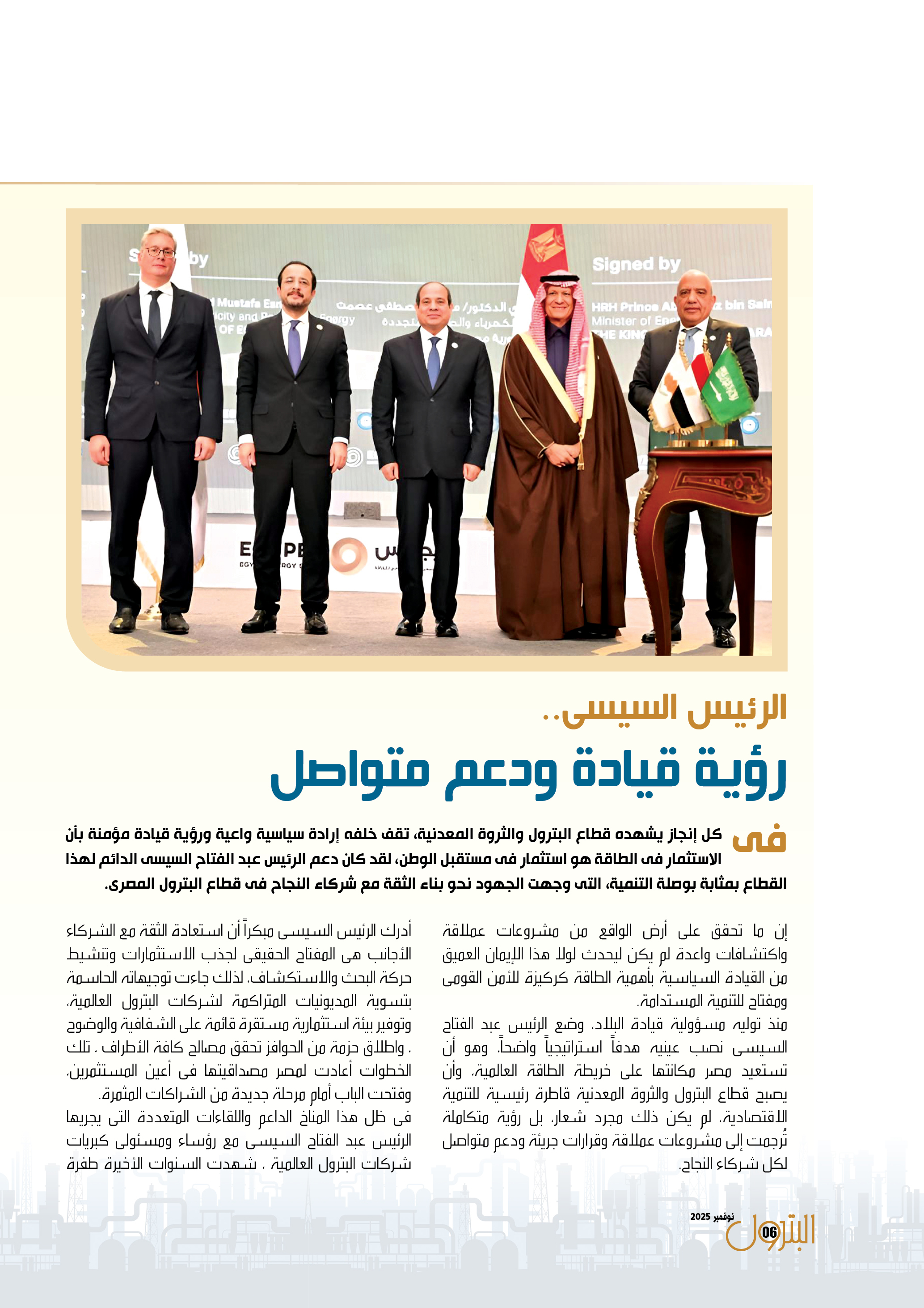 الرئيس السيسى .. رؤية قيادة ودعم متواصل