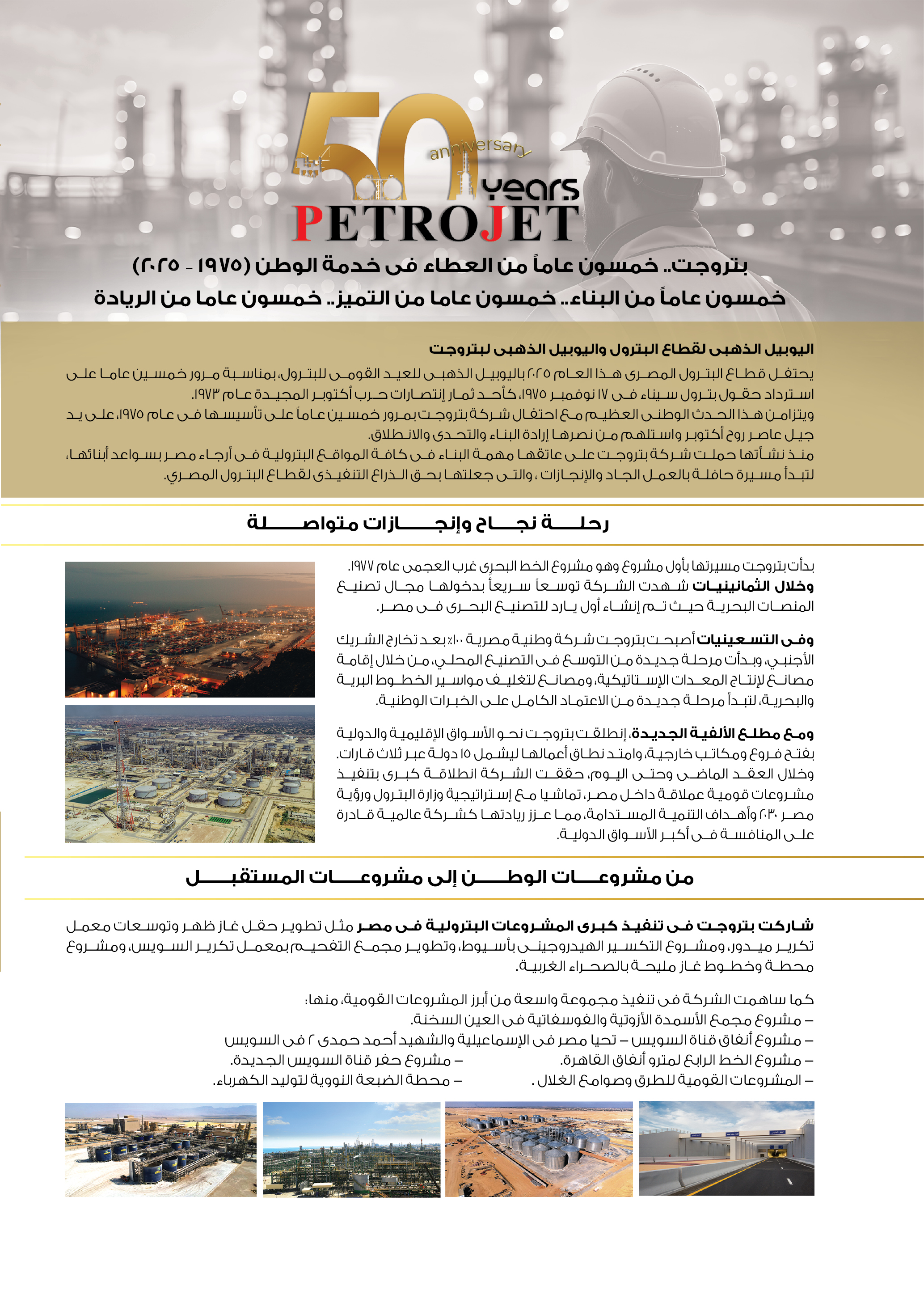 بتروجت .. خمسون عاماً من العطاء فى خدمة الوطن