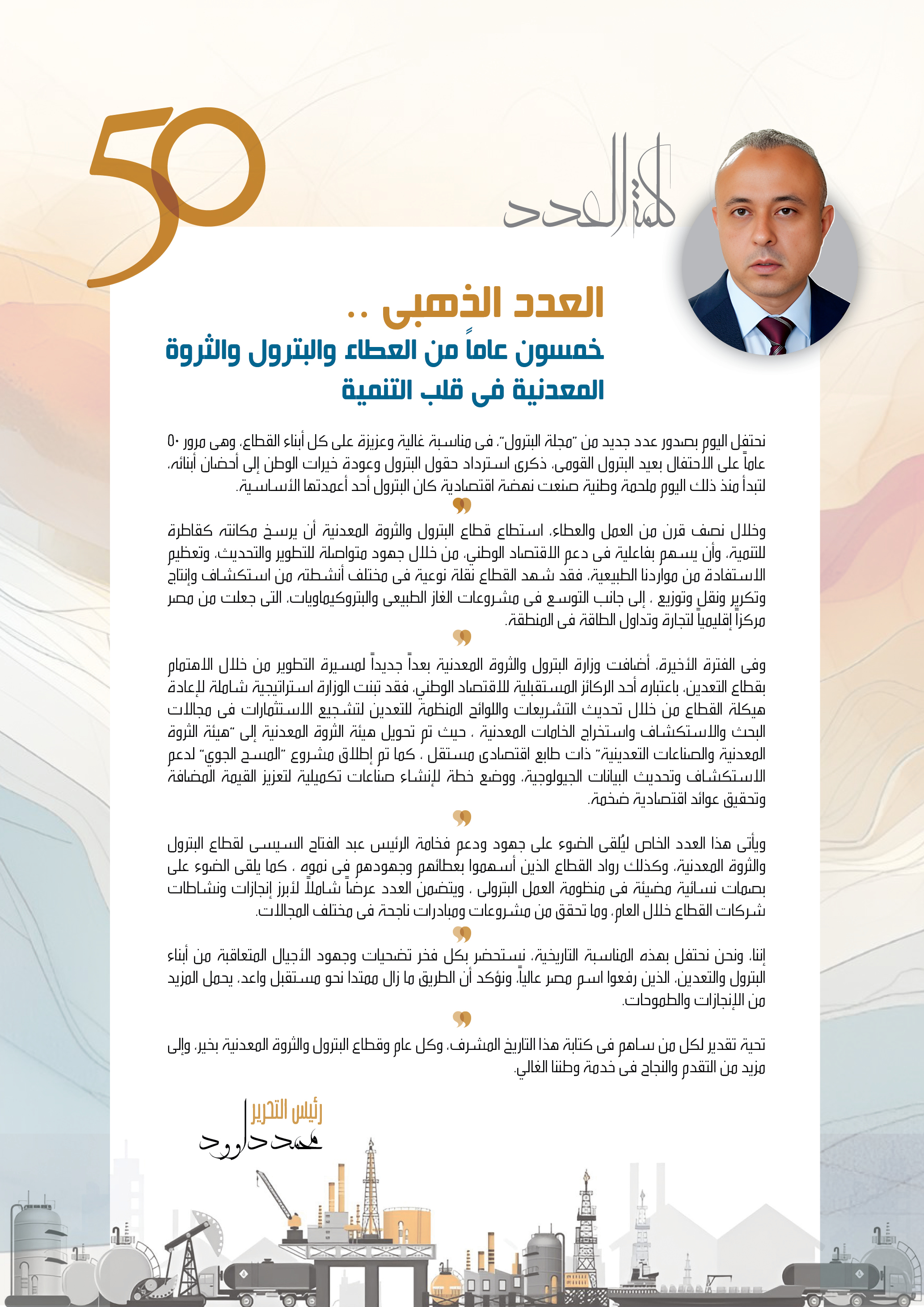 كلمة رئيس التحرير