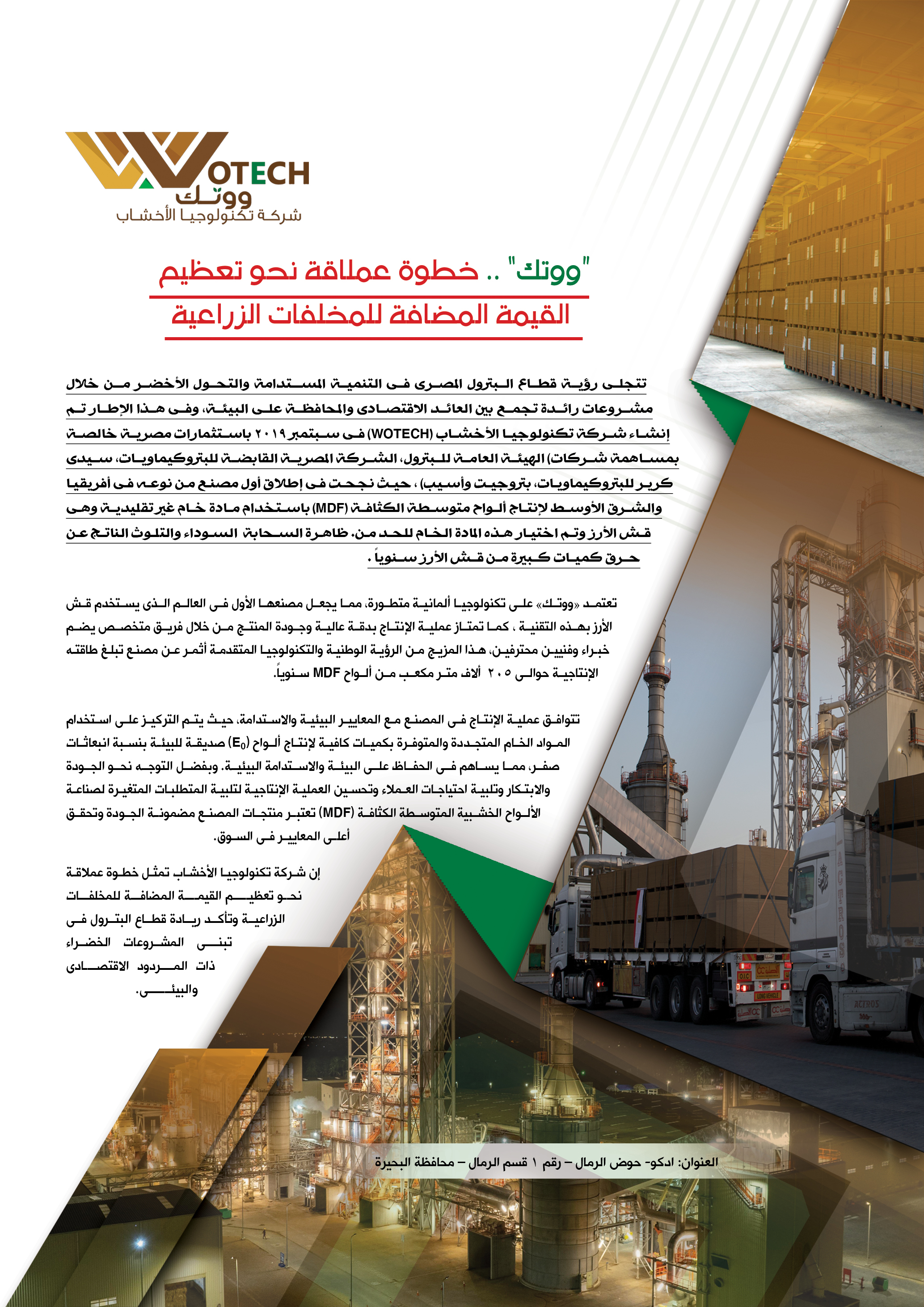 ووتك .. خطوة عملاقة نحو تعظيم القيمة المضافة للمخلفات الزراعية