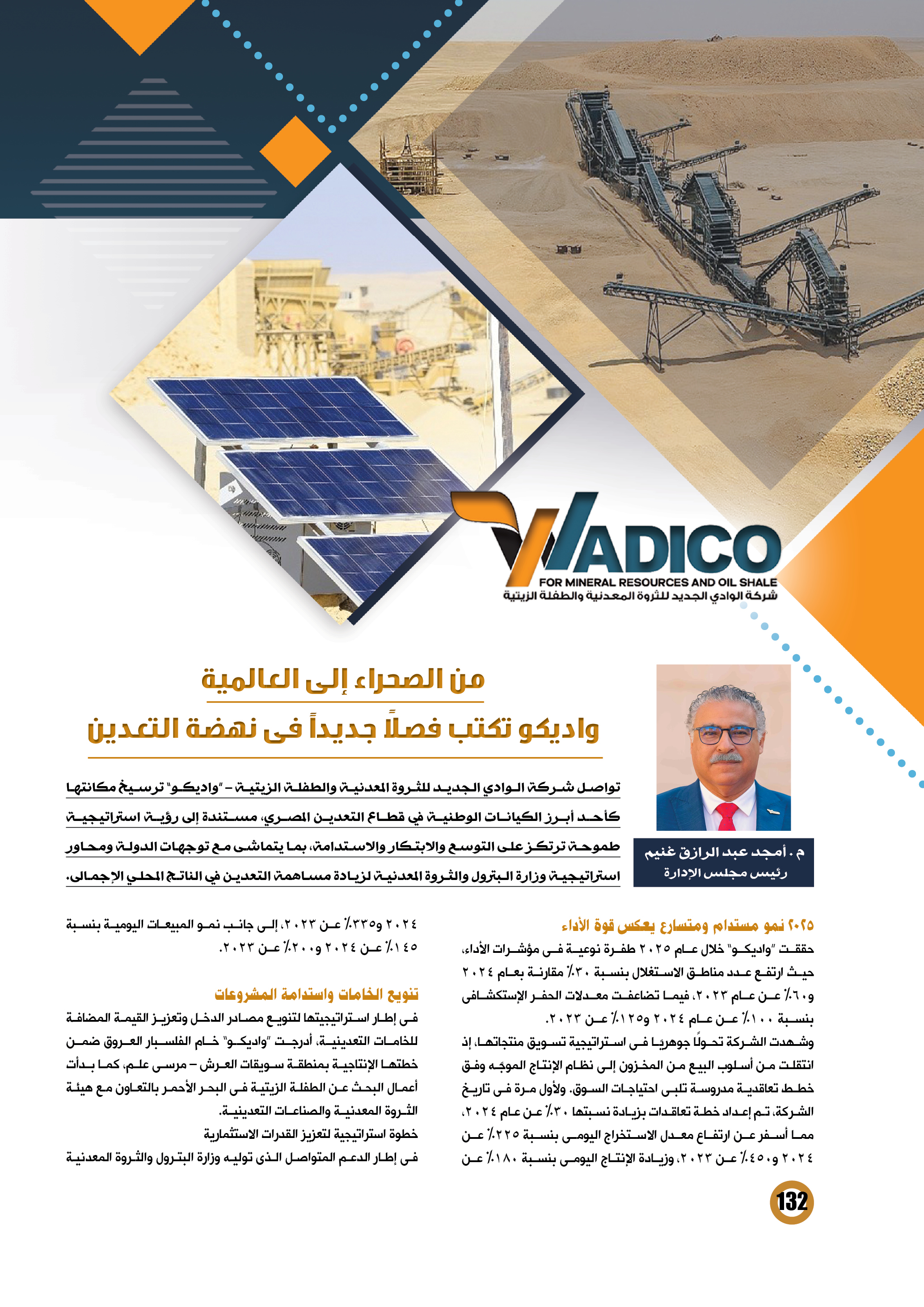 واديكو .. من الصحراء للعالمية