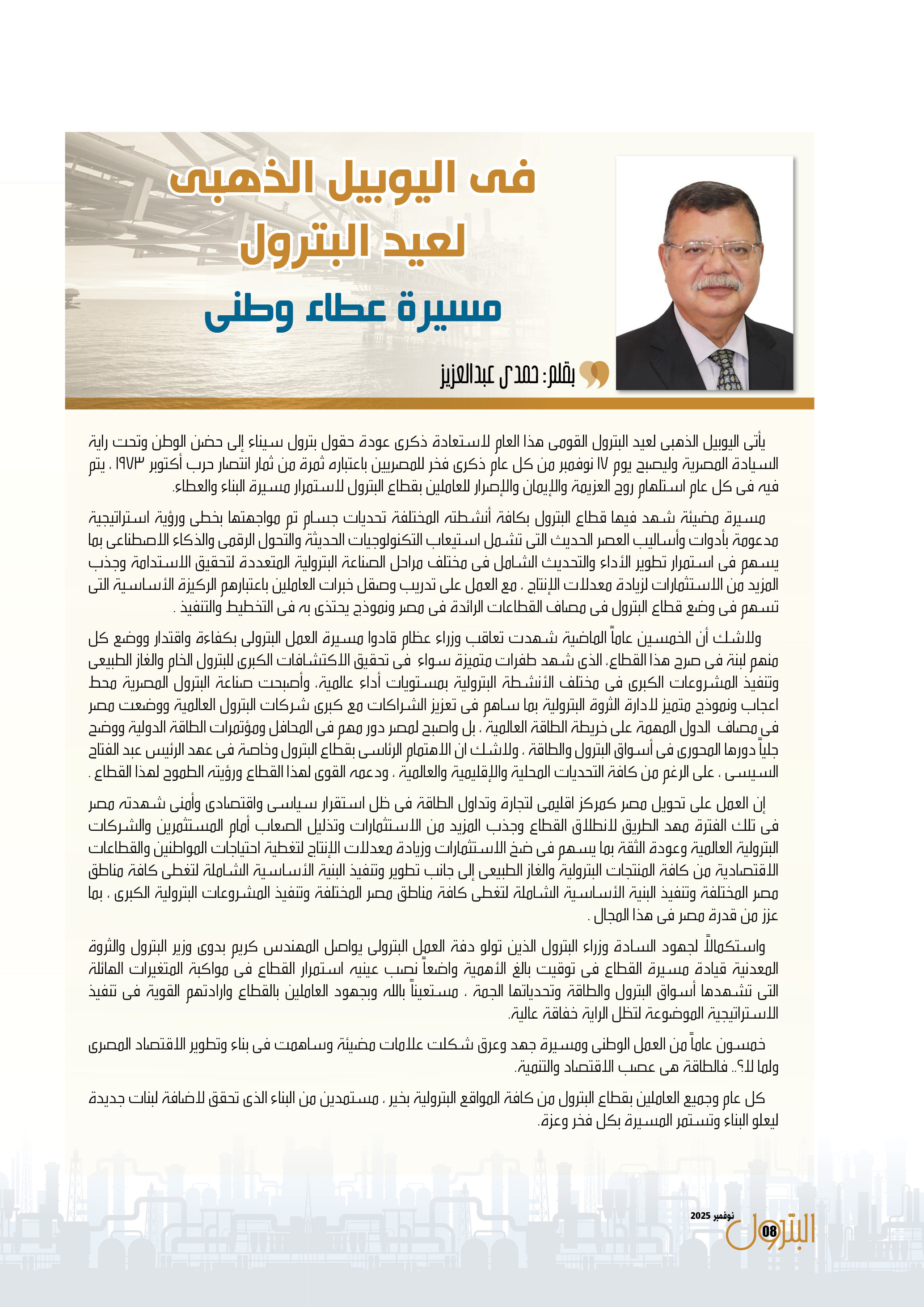 حمدى عبد العزيز .. عيد البترول مسيرة عطاء