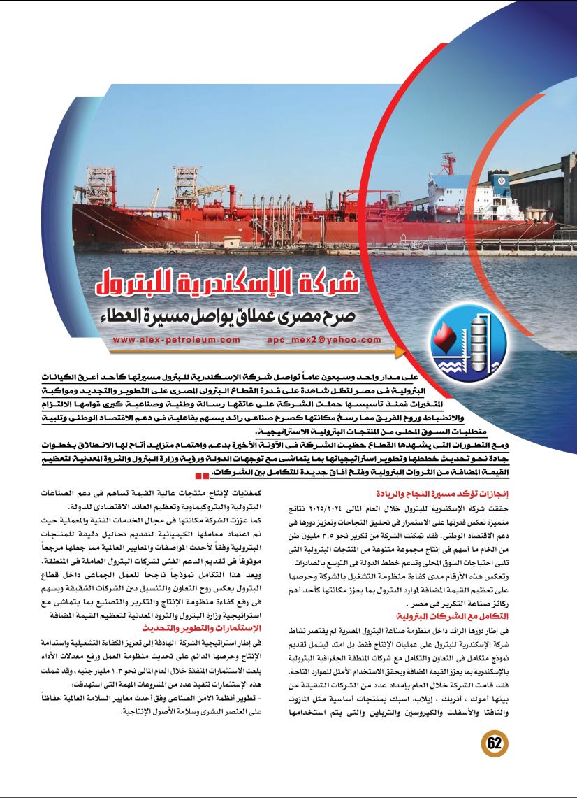 الأسكندرية للبترول .. صرح مصرى عملاق يواصل مسيرة العطاء